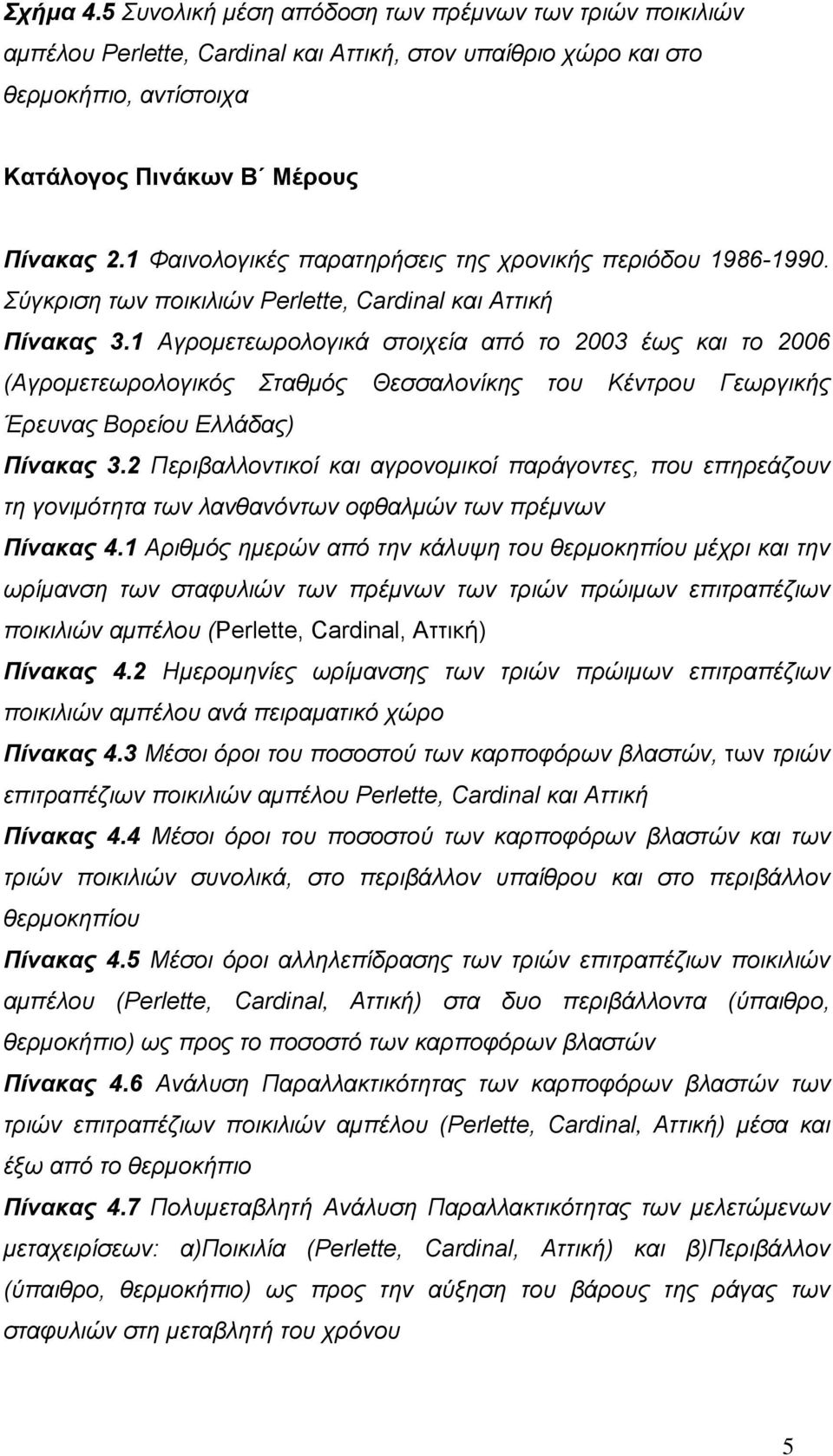 1 Αγρομετεωρολογικά στοιχεία από το 2003 έως και το 2006 (Αγρομετεωρολογικός Σταθμός Θεσσαλονίκης του Κέντρου Γεωργικής Έρευνας Βορείου Ελλάδας) Πίνακας 3.