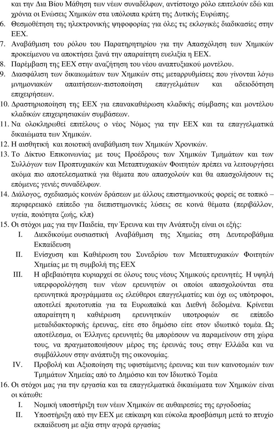 Αναβάθμιση του ρόλου του Παρατηρητηρίου για την Απασχόληση των Χημικών προκείμενου να αποκτήσει ξανά την απαραίτητη ευελιξία η ΕΕΧ. 8. Παρέμβαση της ΕΕΧ στην αναζήτηση του νέου αναπτυξιακού μοντέλου.