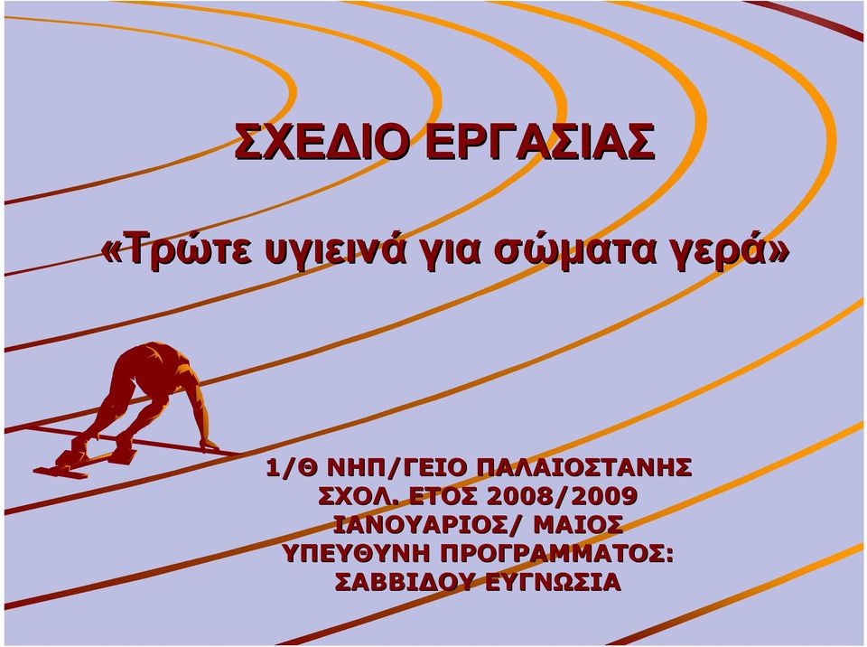 ΣΧΟΛ. ΕΤΟΣ 2008/2009 ΙΑΝΟΥΑΡΙΟΣ/ ΜΑΙΟΣ