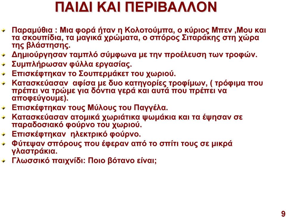 Κατασκεύασαν αφίσα με δυο κατηγορίες τροφίμων,, ( τρόφιμα που πρέπει να τρώμε για δόντια γερά και αυτά που πρέπει να αποφεύγουμε). Επισκέφτηκαν τους Μύλους του Παγγέλα.