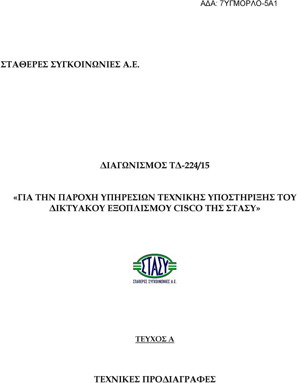 «ΓΙΑ ΤΗΝ ΠΑΡΟΧΗ ΥΠΗΡΕΣΙΩΝ ΤΕΧΝΙΚΗΣ