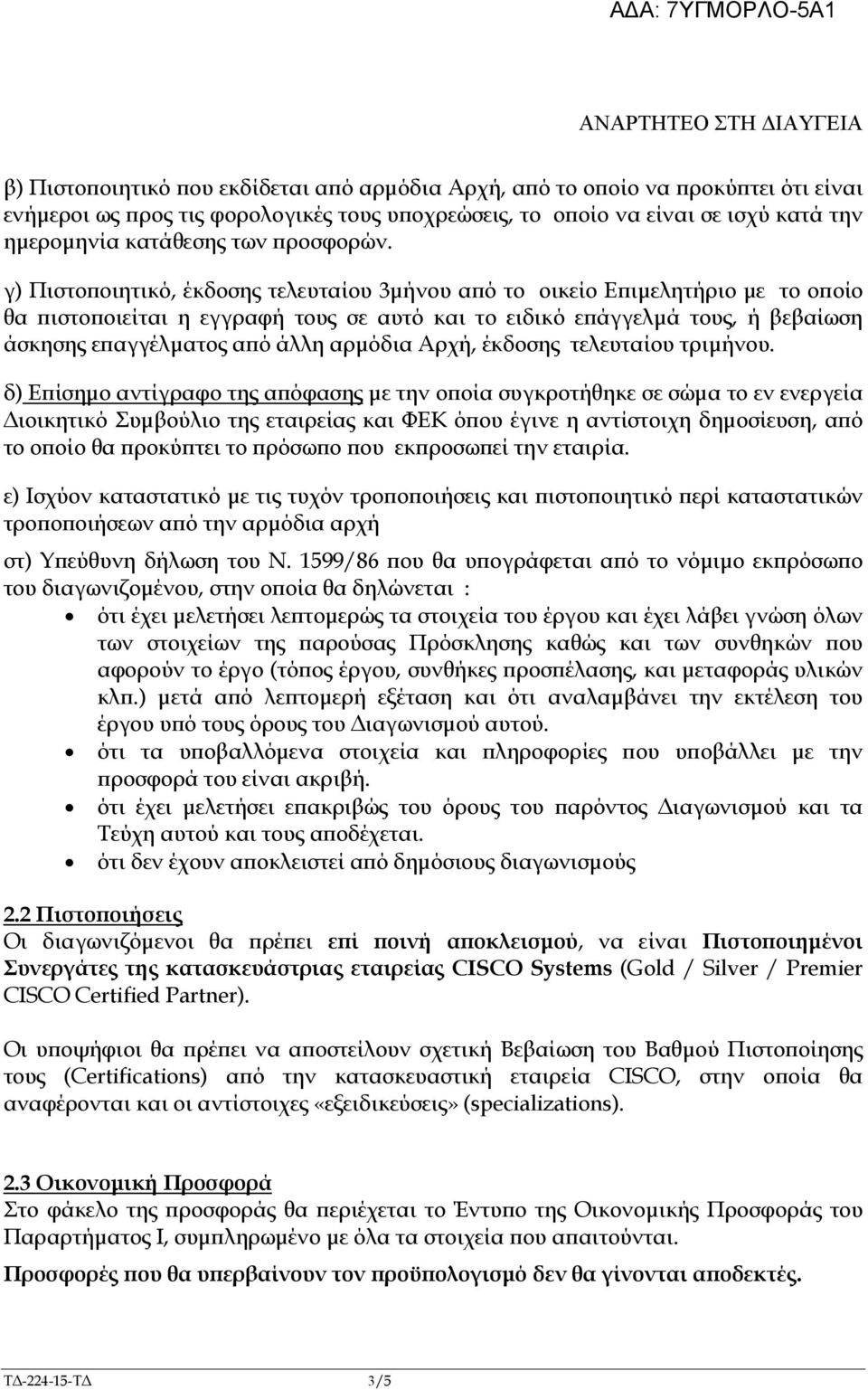 γ) Πιστο οιητικό, έκδοσης τελευταίου 3µήνου α ό το οικείο Ε ιµελητήριο µε το ο οίο θα ιστο οιείται η εγγραφή τους σε αυτό και το ειδικό ε άγγελµά τους, ή βεβαίωση άσκησης ε αγγέλµατος α ό άλλη