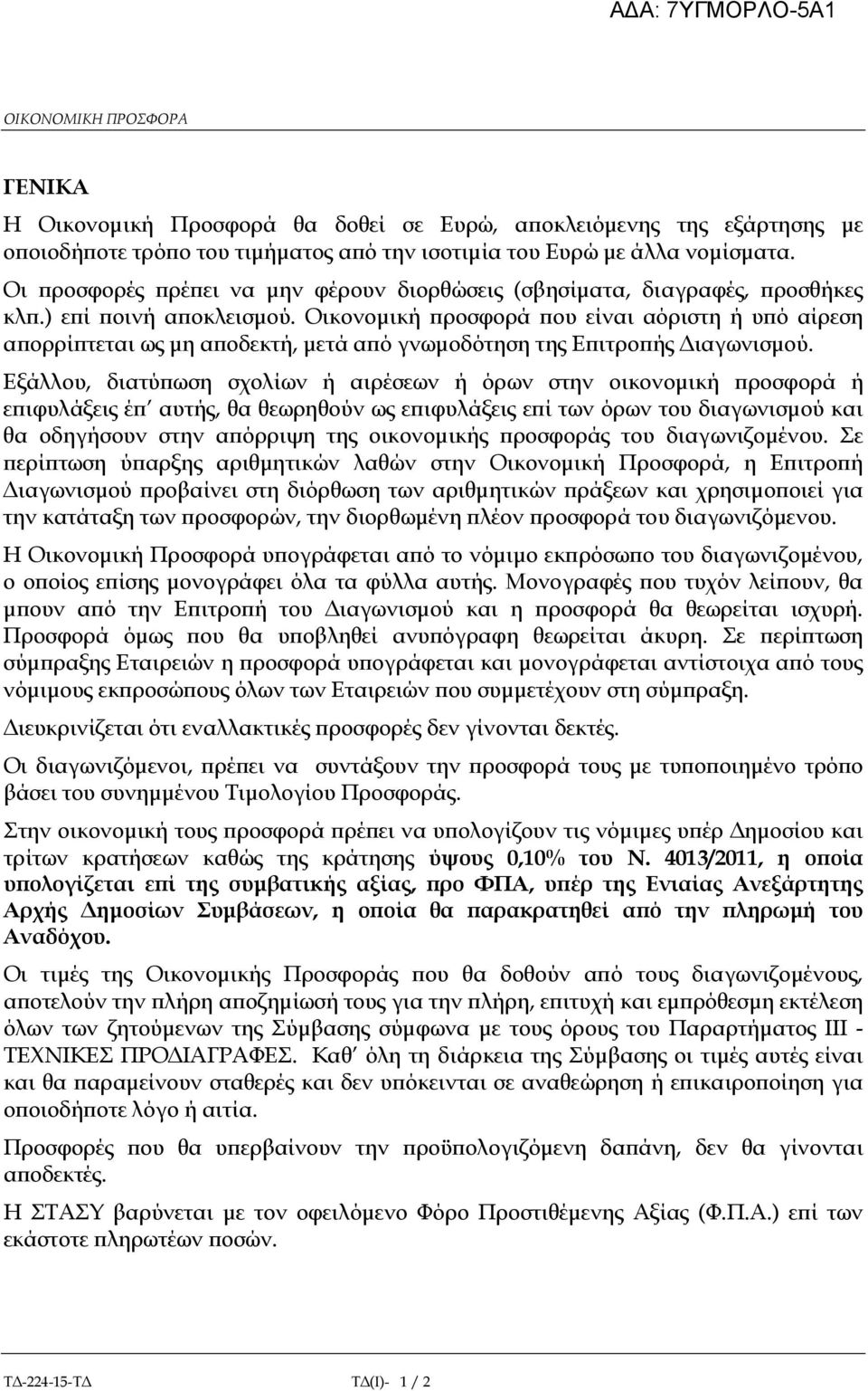 Οικονοµική ροσφορά ου είναι αόριστη ή υ ό αίρεση α ορρί τεται ως µη α οδεκτή, µετά α ό γνωµοδότηση της Ε ιτρο ής ιαγωνισµού.