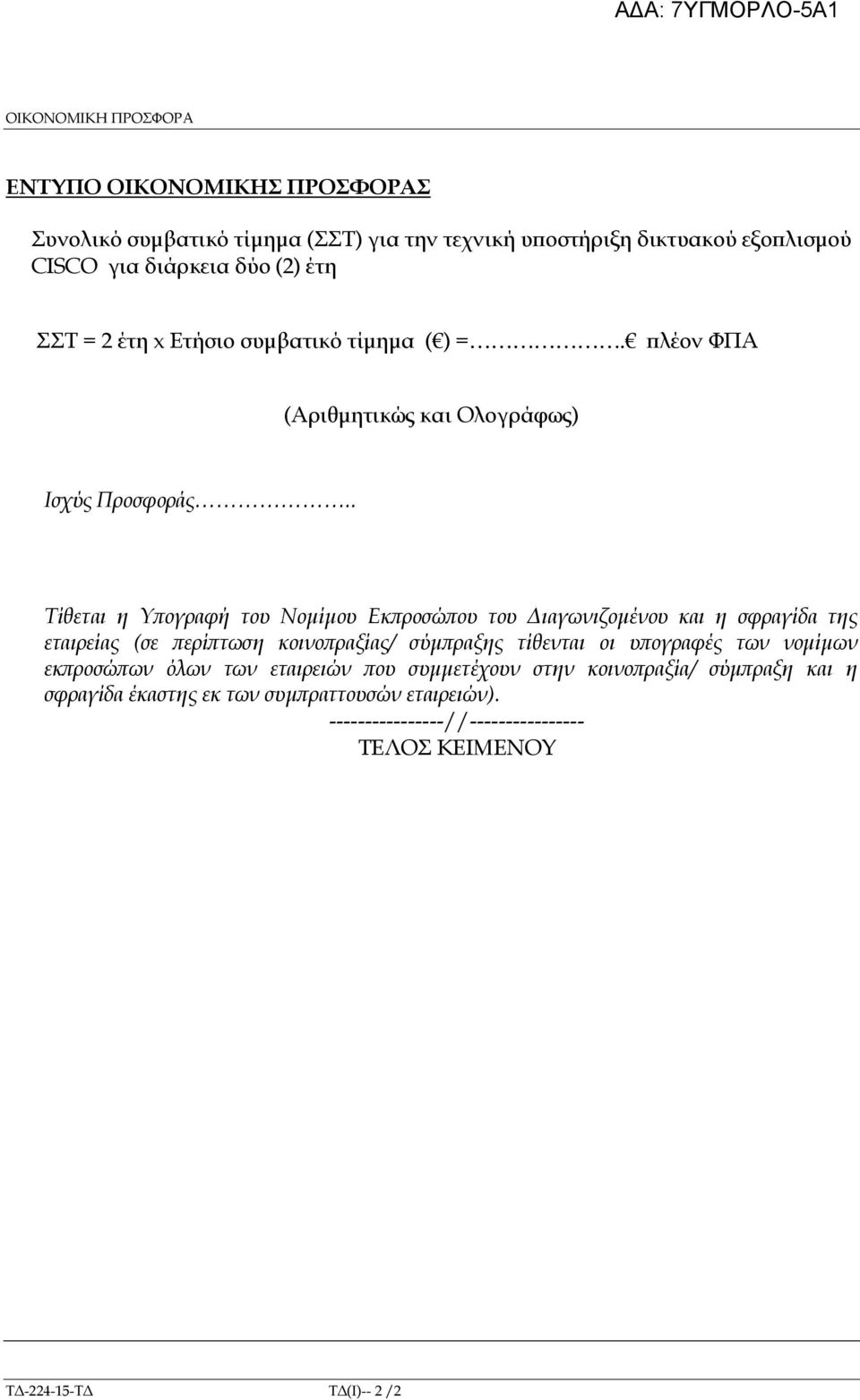 . Τίθεται η Υ ογραφή του Νοµίµου Εκ ροσώ ου του ιαγωνιζοµένου και η σφραγίδα της εταιρείας (σε ερί τωση κοινο ραξίας/ σύµ ραξης τίθενται οι υ ογραφές των