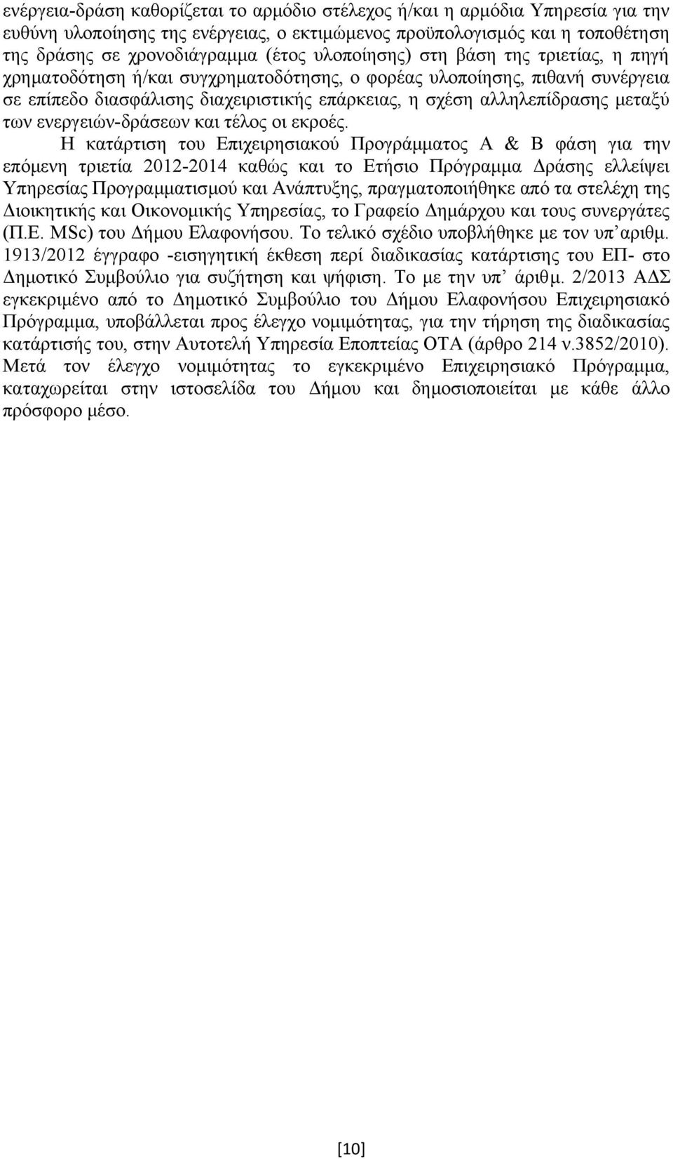 των ενεργειών-δράσεων και τέλος οι εκροές.