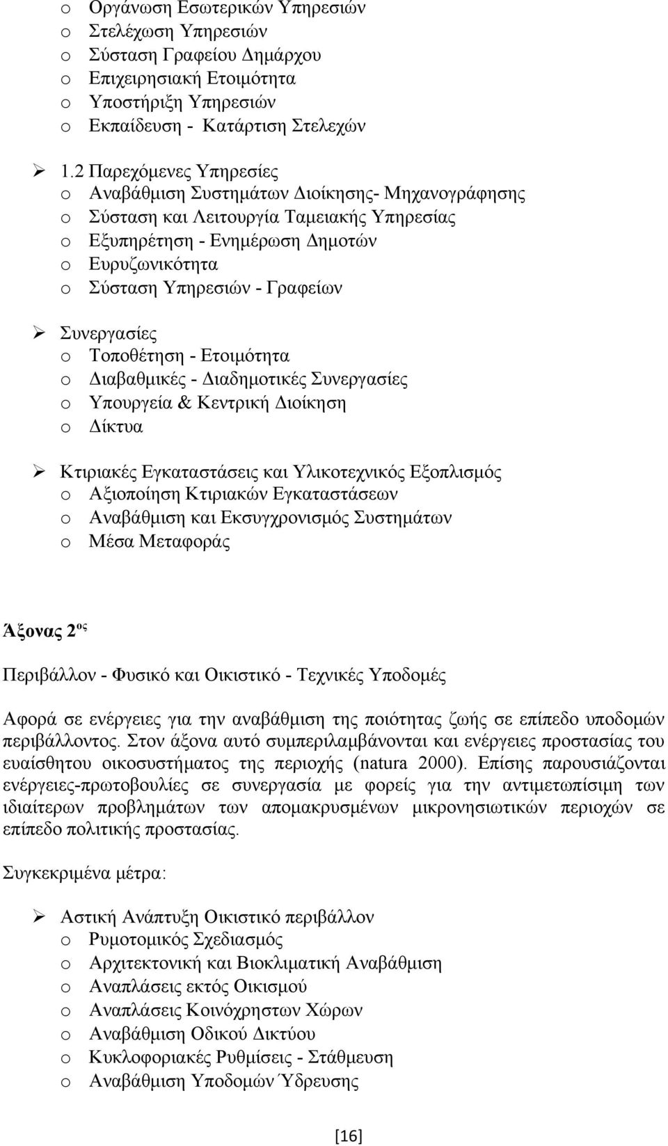 Γραφείων Συνεργασίες o Τοποθέτηση - Ετοιμότητα o Διαβαθμικές - Διαδημοτικές Συνεργασίες o Υπουργεία & Κεντρική Διοίκηση o Δίκτυα Κτιριακές Εγκαταστάσεις και Υλικοτεχνικός Εξοπλισμός o Αξιοποίηση