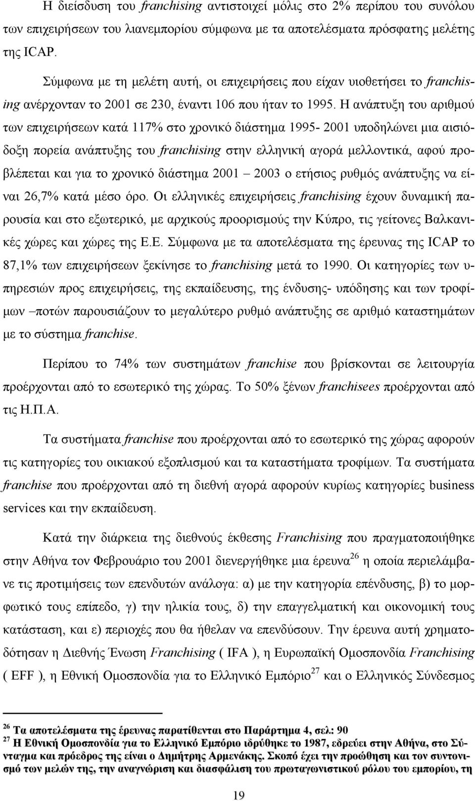 Η ανάπτυξη του αριθμού των επιχειρήσεων κατά 117% στο χρονικό διάστημα 1995-2001 υποδηλώνει μια αισιόδοξη πορεία ανάπτυξης του franchising στην ελληνική αγορά μελλοντικά, αφού προβλέπεται και για το