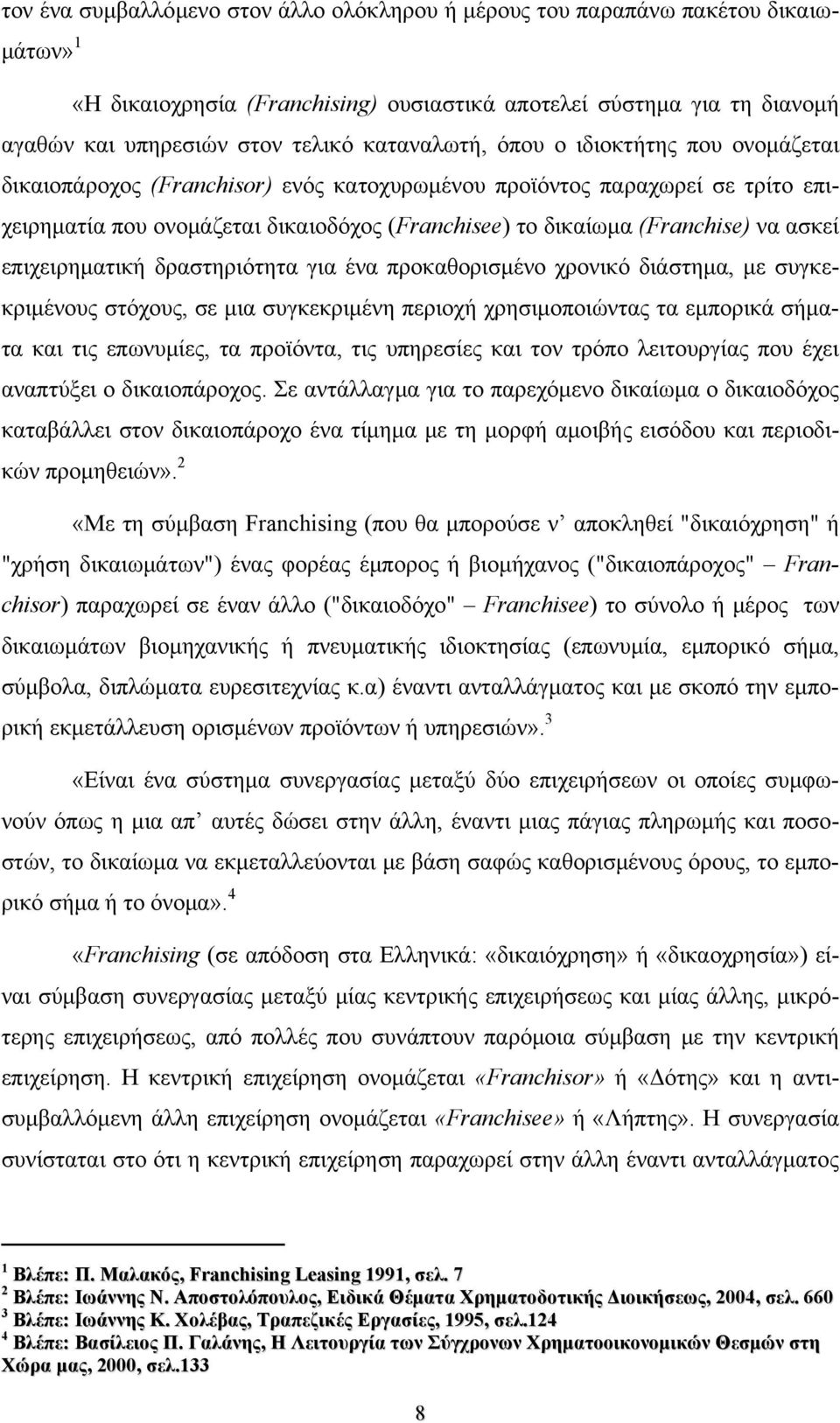 να ασκεί επιχειρηματική δραστηριότητα για ένα προκαθορισμένο χρονικό διάστημα, με συγκεκριμένους στόχους, σε μια συγκεκριμένη περιοχή χρησιμοποιώντας τα εμπορικά σήματα και τις επωνυμίες, τα