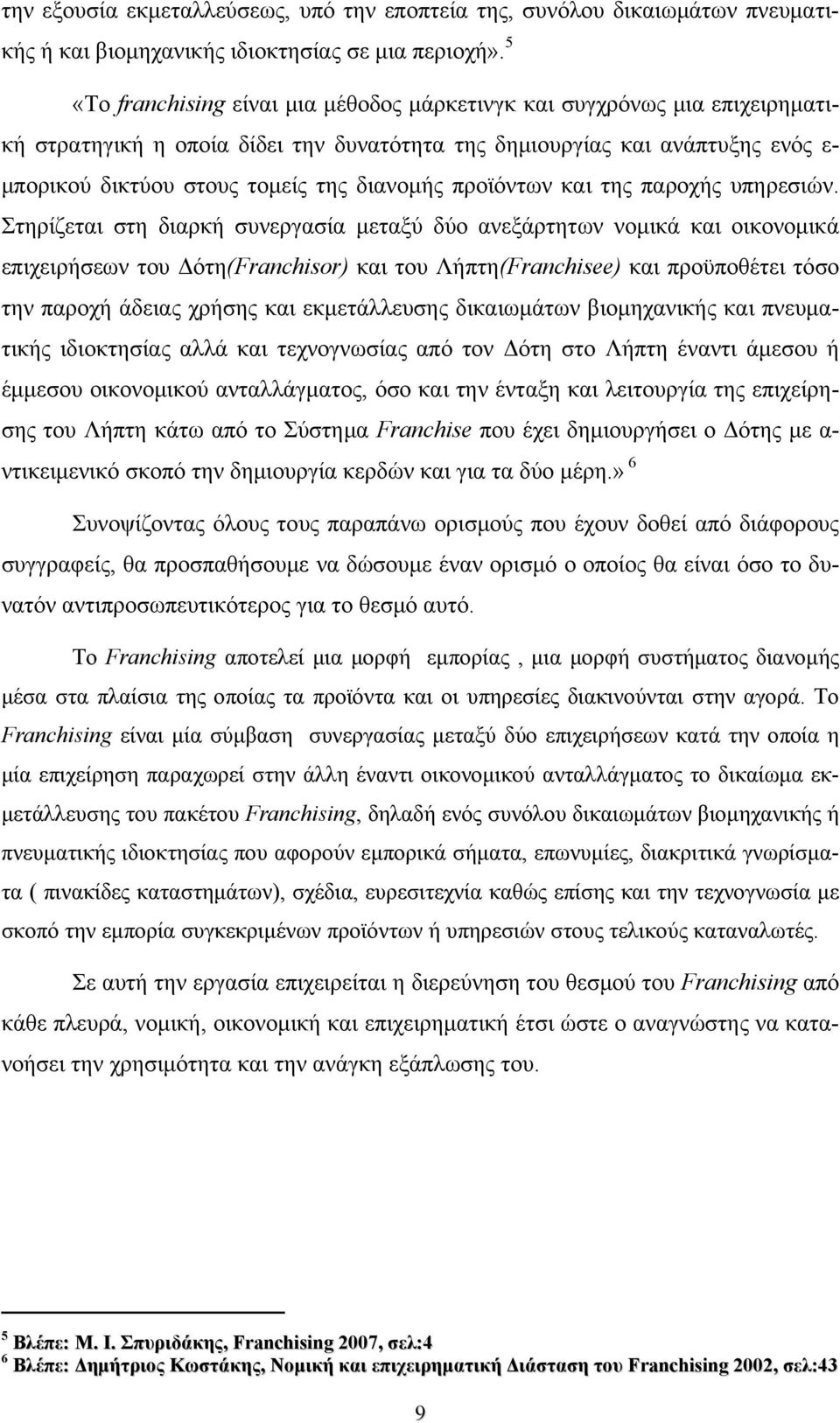 διανομής προϊόντων και της παροχής υπηρεσιών.