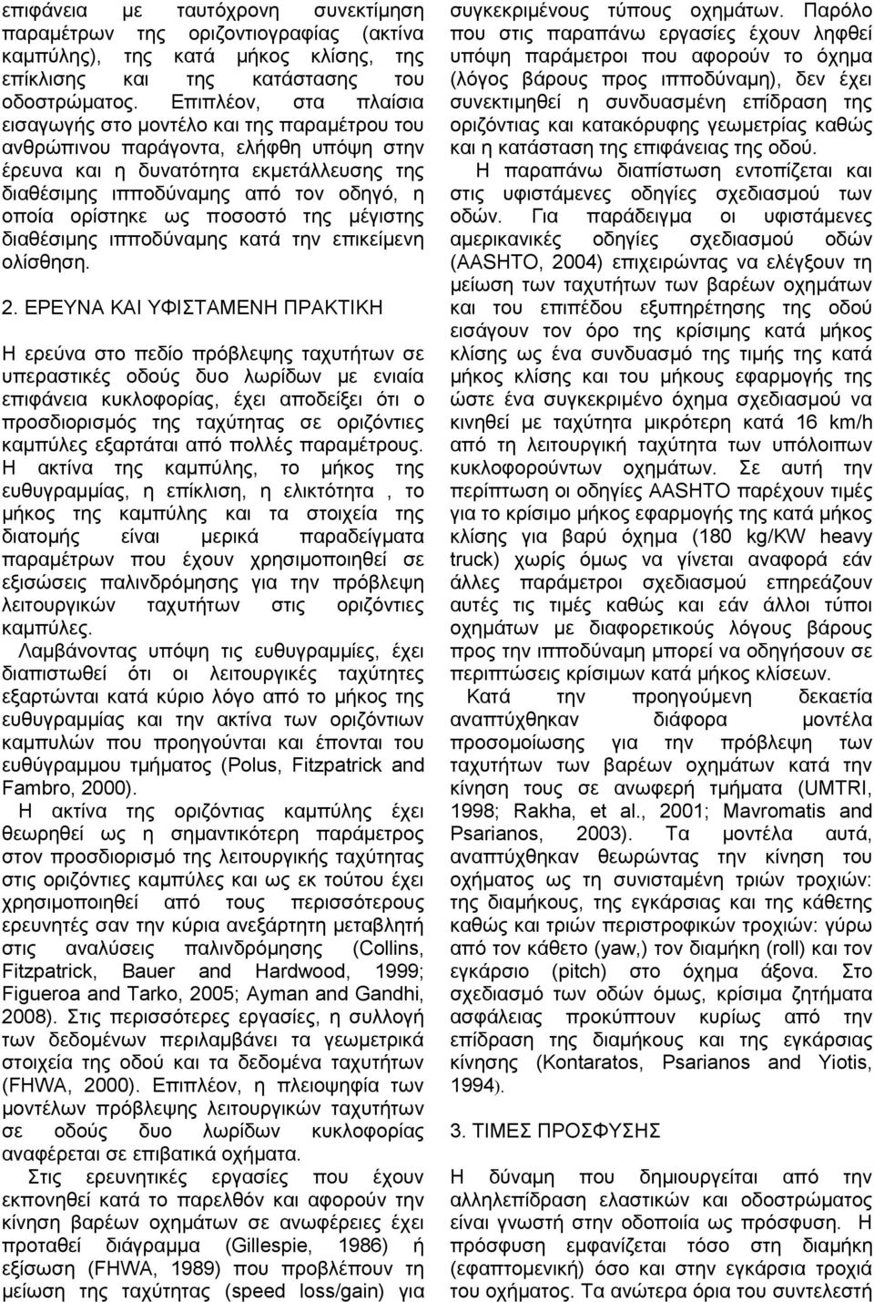 ορίστηκε ως ποσοστό της μέγιστης διαθέσιμης ιπποδύναμης κατά την επικείμενη ολίσθηση. 2.