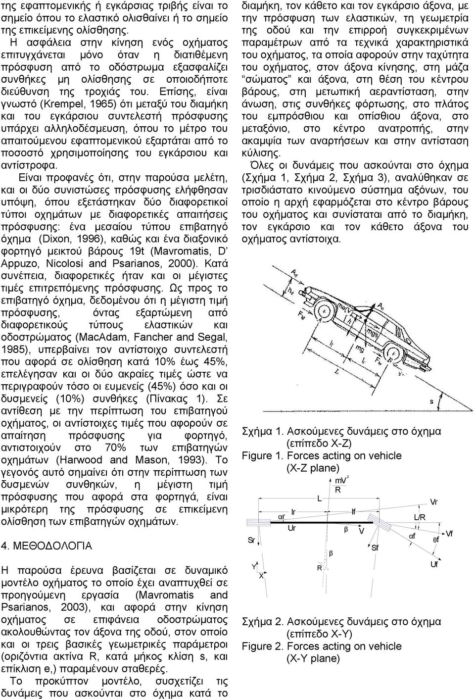 Επίσης, είναι γνωστό (Krempel, 1965) ότι μεταξύ του διαμήκη και του εγκάρσιου συντελεστή πρόσφυσης υπάρχει αλληλοδέσμευση, όπου το μέτρο του απαιτούμενου εφαπτομενικού εξαρτάται από το ποσοστό