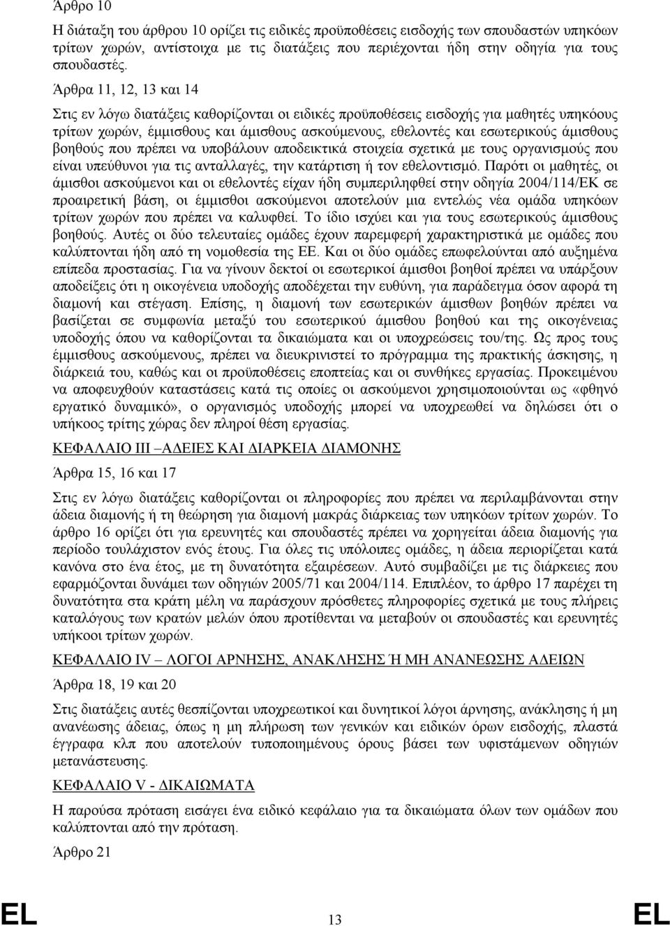 βοηθούς που πρέπει να υποβάλουν αποδεικτικά στοιχεία σχετικά με τους οργανισμούς που είναι υπεύθυνοι για τις ανταλλαγές, την κατάρτιση ή τον εθελοντισμό.