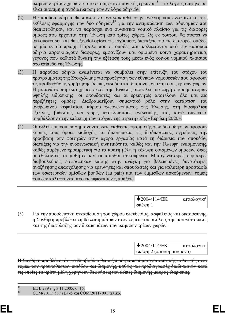 συνεκτικό νομικό πλαίσιο για τις διάφορες ομάδες που έρχονται στην Ένωση από τρίτες χώρες.