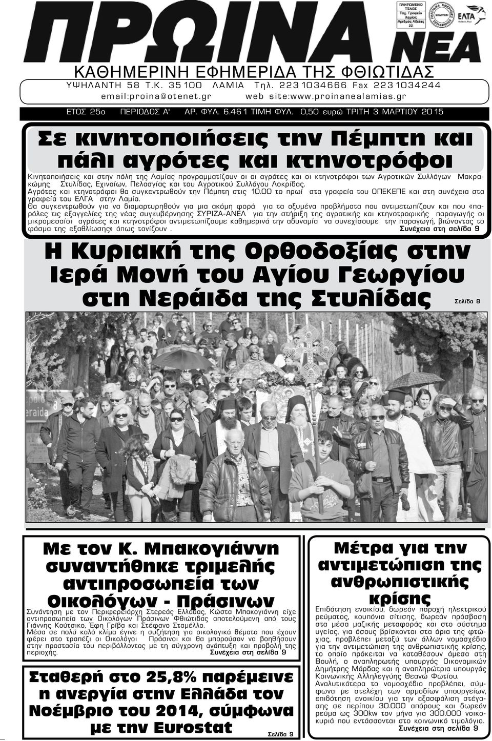 Συλλόγων Μακρακώμης Στυλίδας, Εχιναίων, Πελασγίας και του Αγροτικού Συλλόγου Λοκρίδας. Αγρότες και κτηνοτρόφοι θα συγκεντρωθούν την Πέμπτη στις 10.