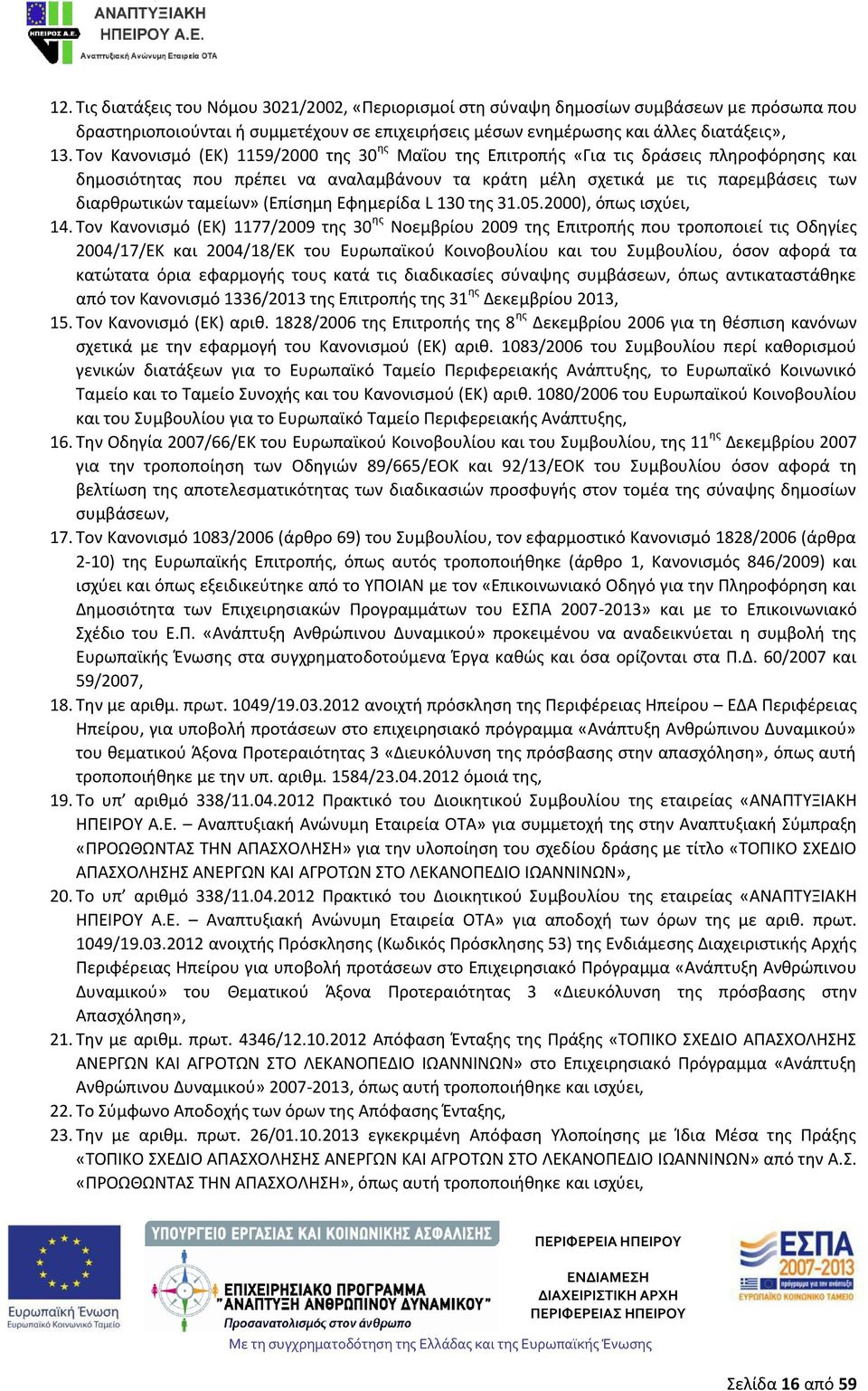 (Επίσημη Εφημερίδα L 130 της 31.05.2000), όπως ισχύει, 14.