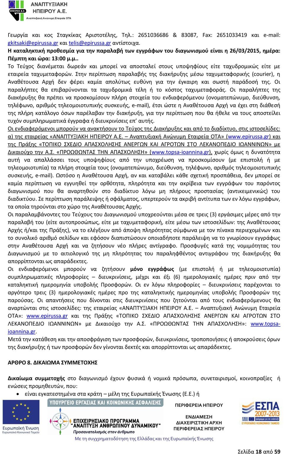 Στην περίπτωση παραλαβής της διακήρυξης μέσω ταχυμεταφορικής (courier), η Αναθέτουσα Αρχή δεν φέρει καμία απολύτως ευθύνη για την έγκαιρη και σωστή παράδοσή της.