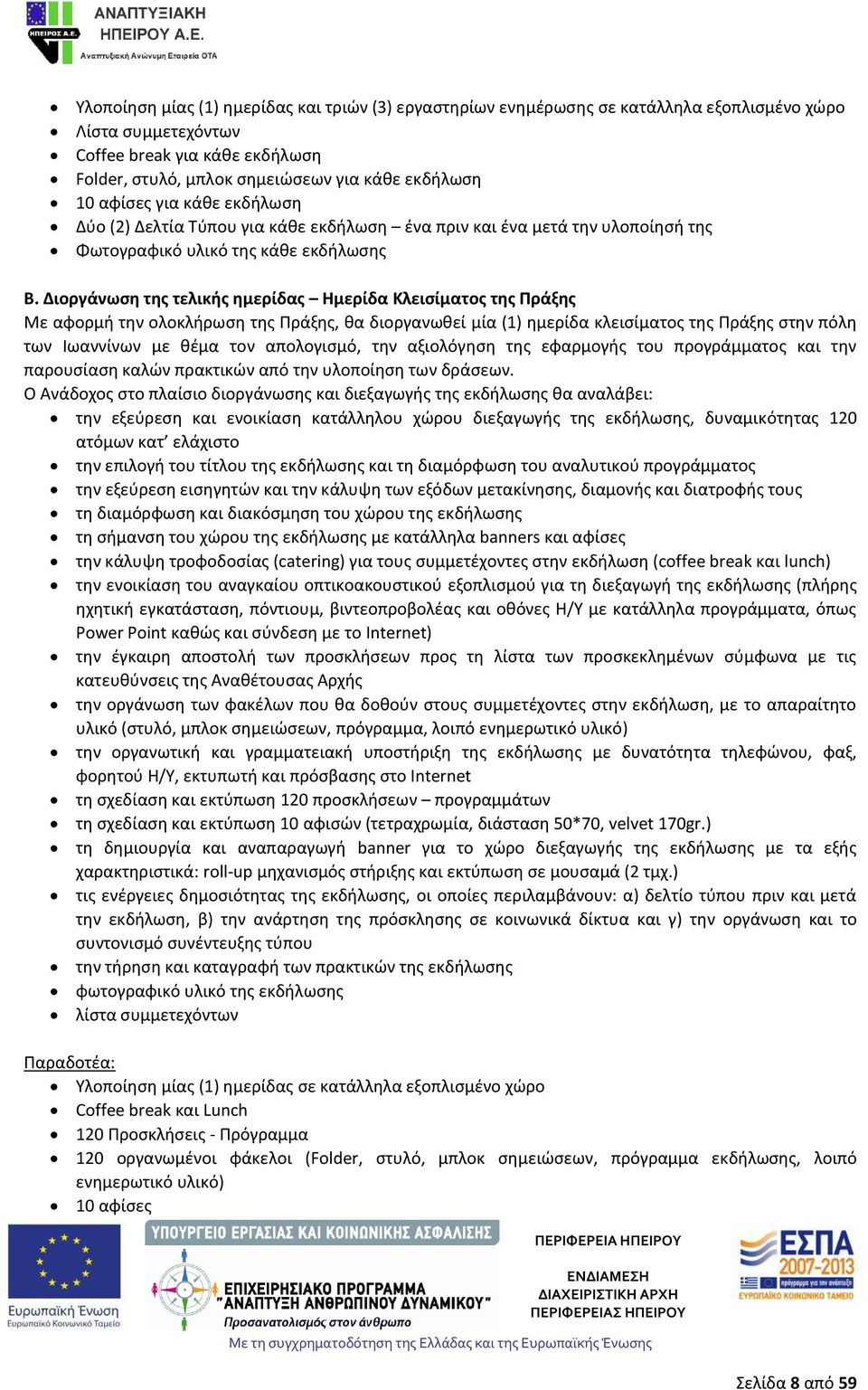 Διοργάνωση της τελικής ημερίδας Ημερίδα Κλεισίματος της Πράξης Με αφορμή την ολοκλήρωση της Πράξης, θα διοργανωθεί μία (1) ημερίδα κλεισίματος της Πράξης στην πόλη των Ιωαννίνων με θέμα τον