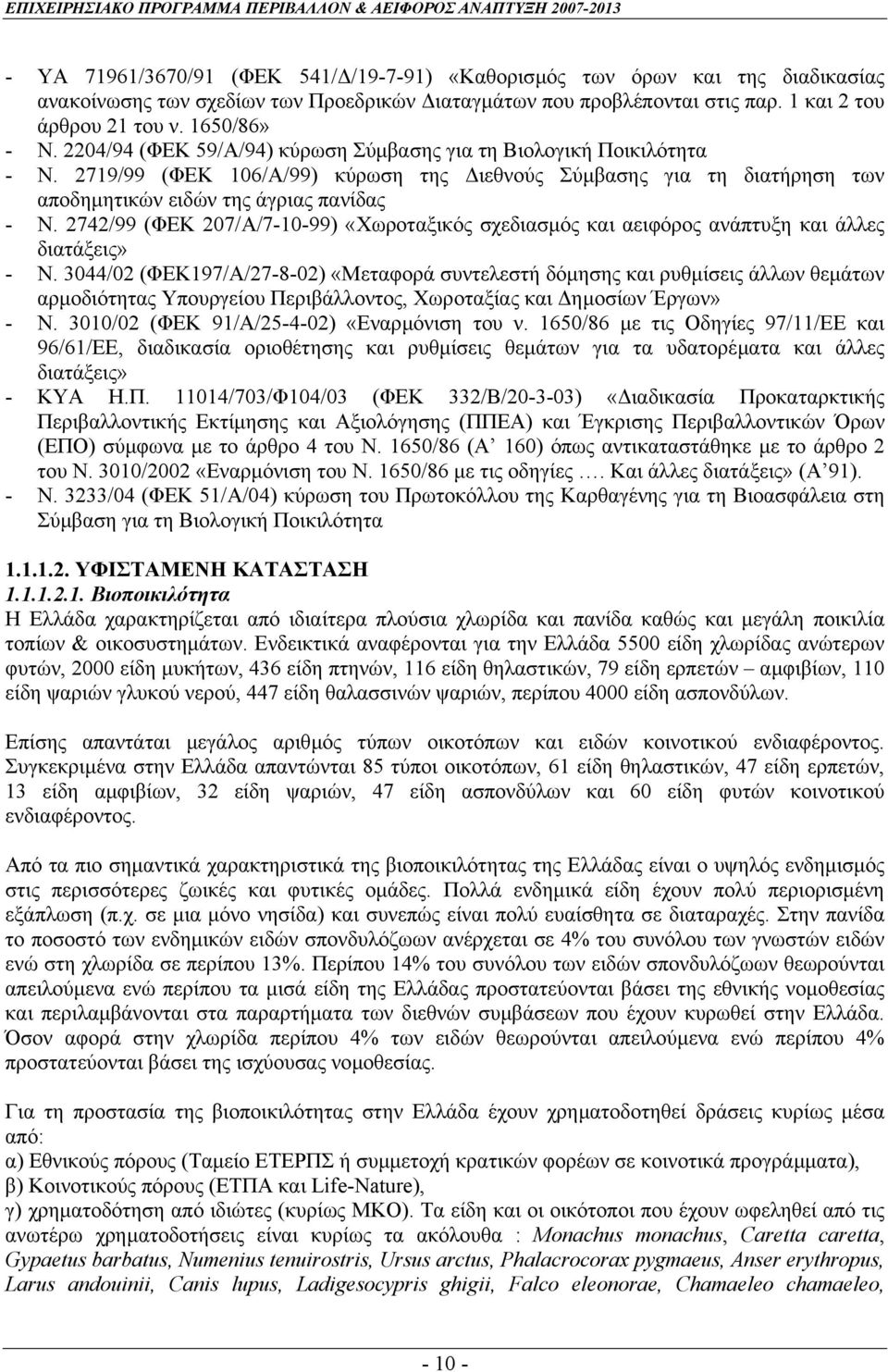 2742/99 (ΦΕΚ 207/Α/7-10-99) «Χωροταξικός σχεδιασµός και αειφόρος ανάπτυξη και άλλες διατάξεις» - Ν.