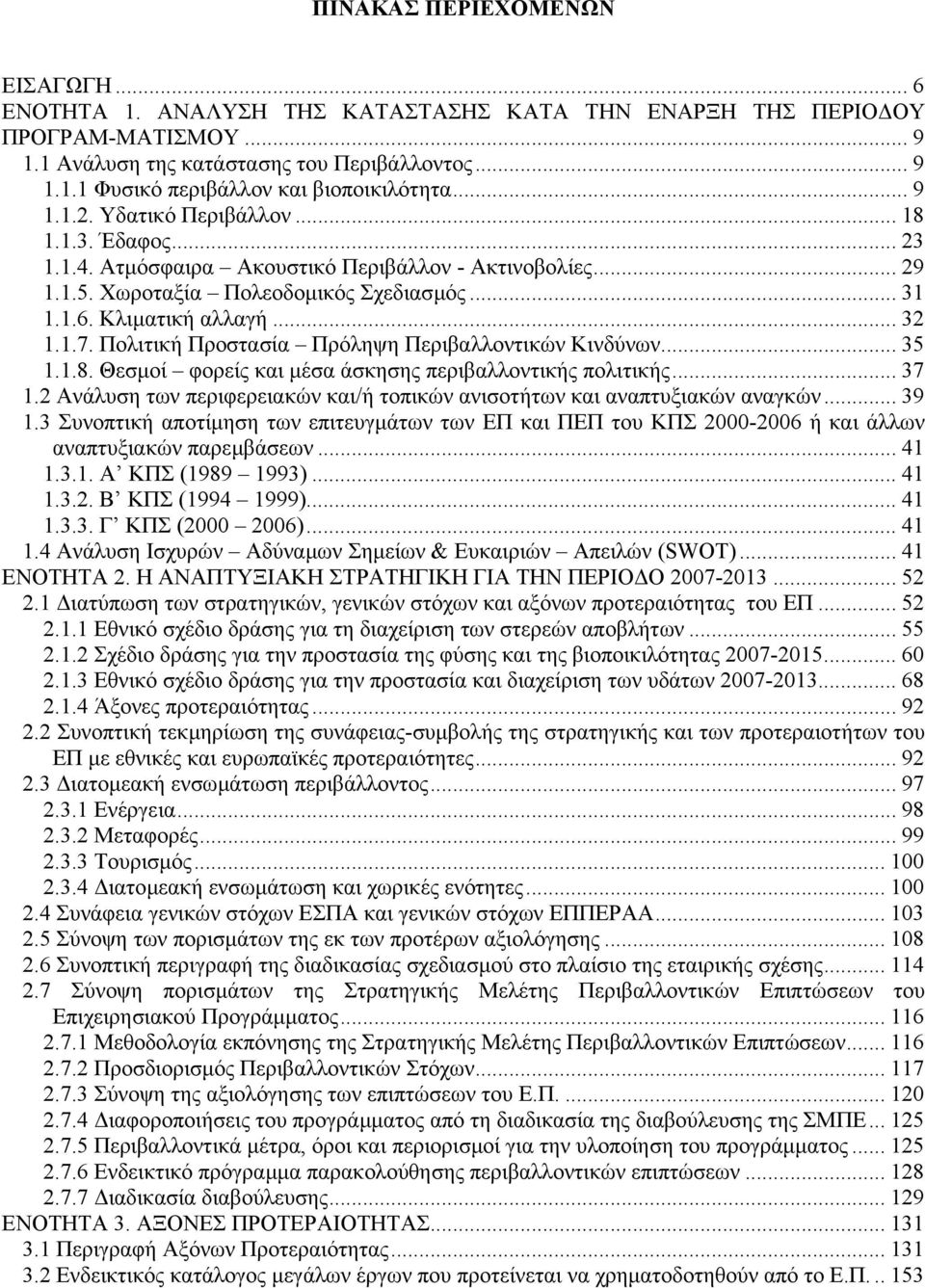 Πολιτική Προστασία Πρόληψη Περιβαλλοντικών Κινδύνων... 35 1.1.8. Θεσµοί φορείς και µέσα άσκησης περιβαλλοντικής πολιτικής... 37 1.