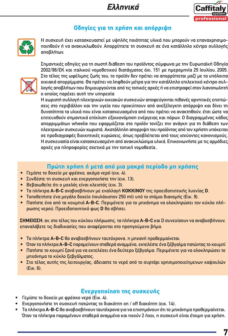 Σημαντικές οδηγίες για τη σωστή διάθεση του προϊόντος σύμφωνα με την Ευρωπαϊκή Οδηγία 2002/96/ΕΚ και ιταλικού νομοθετικού διατάγματος όχι. 151 με ημερομηνία 25 Ιουλίου, 2005.