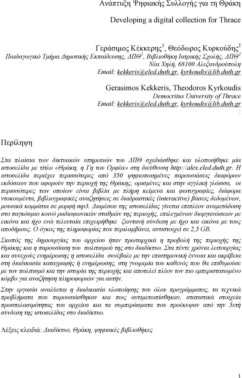 gr, kyrkoudis@lib.duth.gr Gerasimos Kekkeris, Theodoros Kyrkoudis Democritus University of Thrace Εmail: kekkeris@eled.duth.gr, kyrkoudis@lib.duth.gr : Περίληψη Στα πλαίσια των δικτυακών υπηρεσιών του ΠΘ σχεδιάσθηκε και υλοποιήθηκε µία ιστοσελίδα µε τίτλο «Θράκη, η Γη του Ορφέα» στη διεύθυνση http://alex.