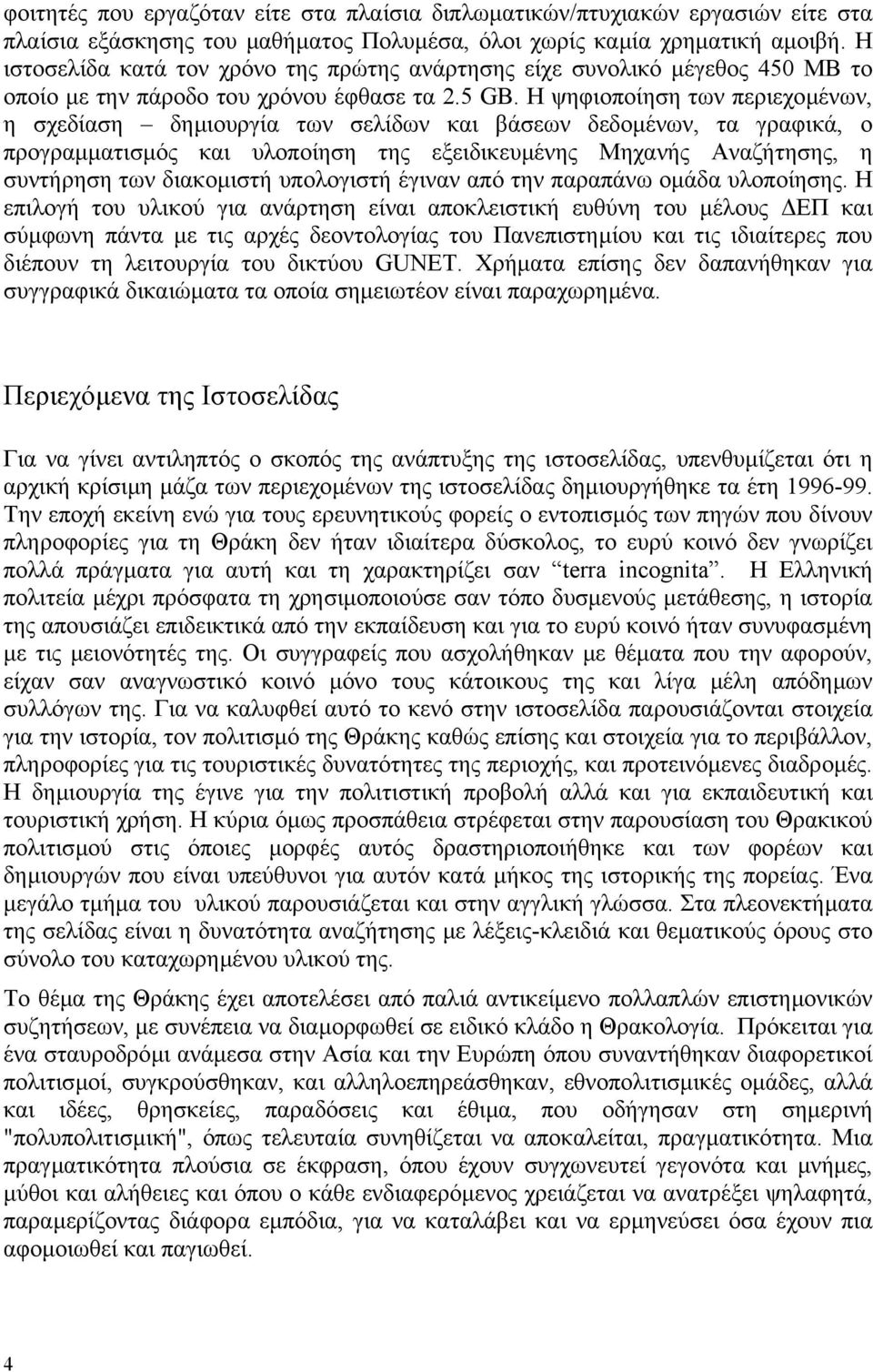 Η ψηφιοποίηση των περιεχοµένων, η σχεδίαση δηµιουργία των σελίδων και βάσεων δεδοµένων, τα γραφικά, ο προγραµµατισµός και υλοποίηση της εξειδικευµένης Μηχανής Αναζήτησης, η συντήρηση των διακοµιστή