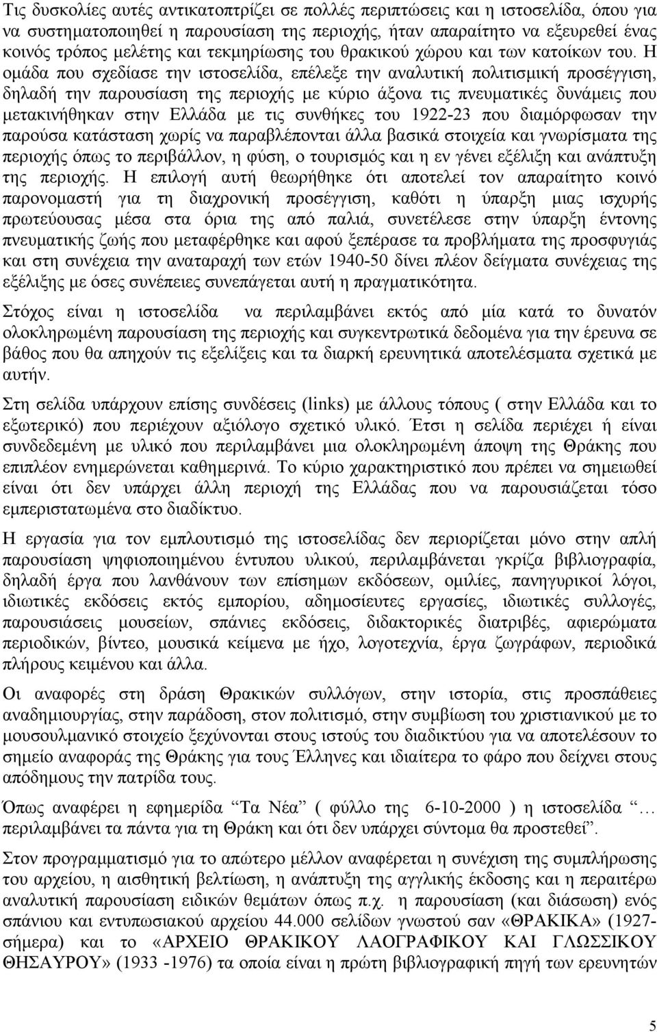 Η οµάδα που σχεδίασε την ιστοσελίδα, επέλεξε την αναλυτική πολιτισµική προσέγγιση, δηλαδή την παρουσίαση της περιοχής µε κύριο άξονα τις πνευµατικές δυνάµεις που µετακινήθηκαν στην Ελλάδα µε τις