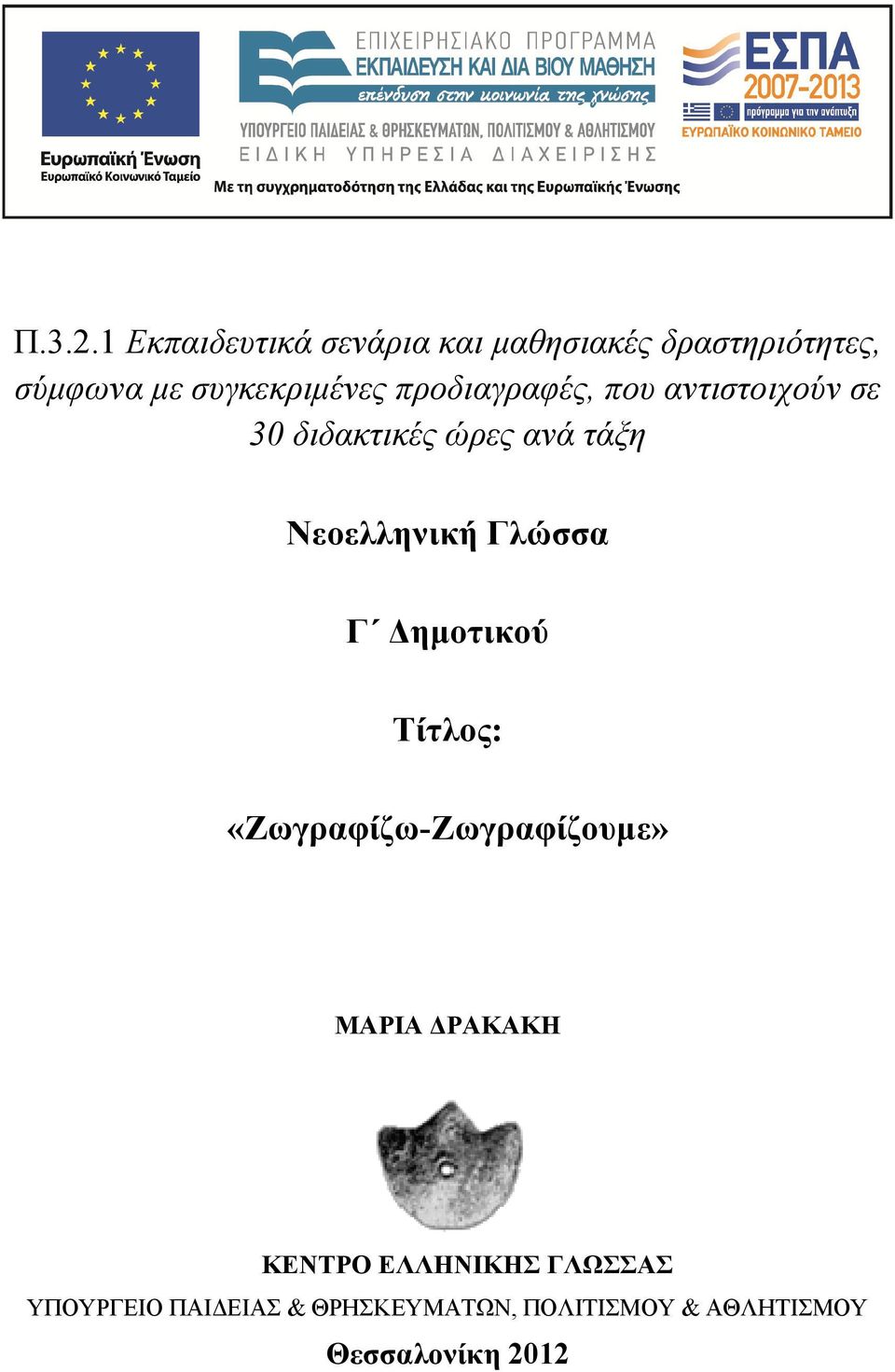 συγκεκριµένες προδιαγραφές, που αντιστοιχούν σε 30 διδακτικές ώρες ανά