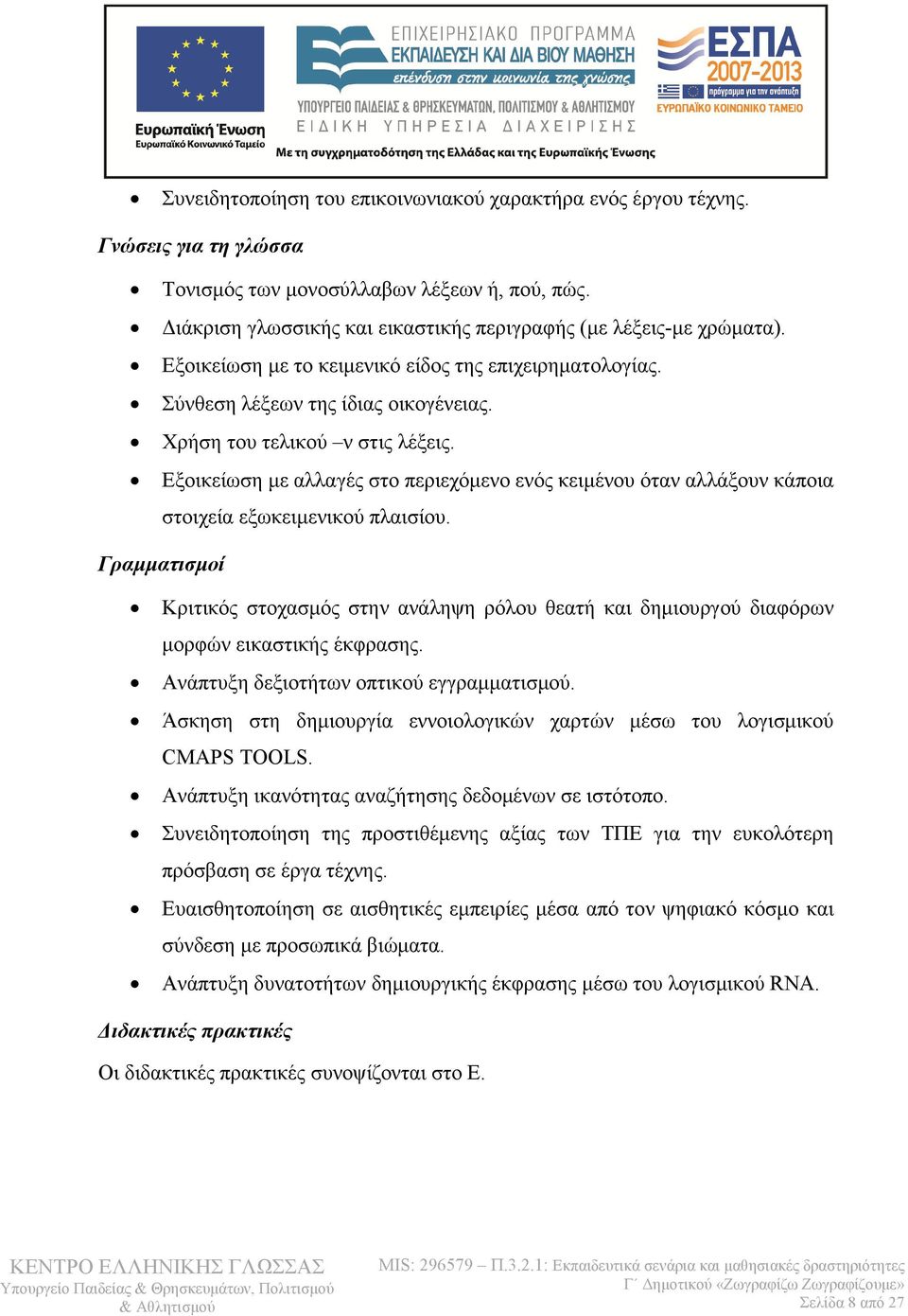 Εξοικείωση µε αλλαγές στο περιεχόµενο ενός κειµένου όταν αλλάξουν κάποια στοιχεία εξωκειµενικού πλαισίου.