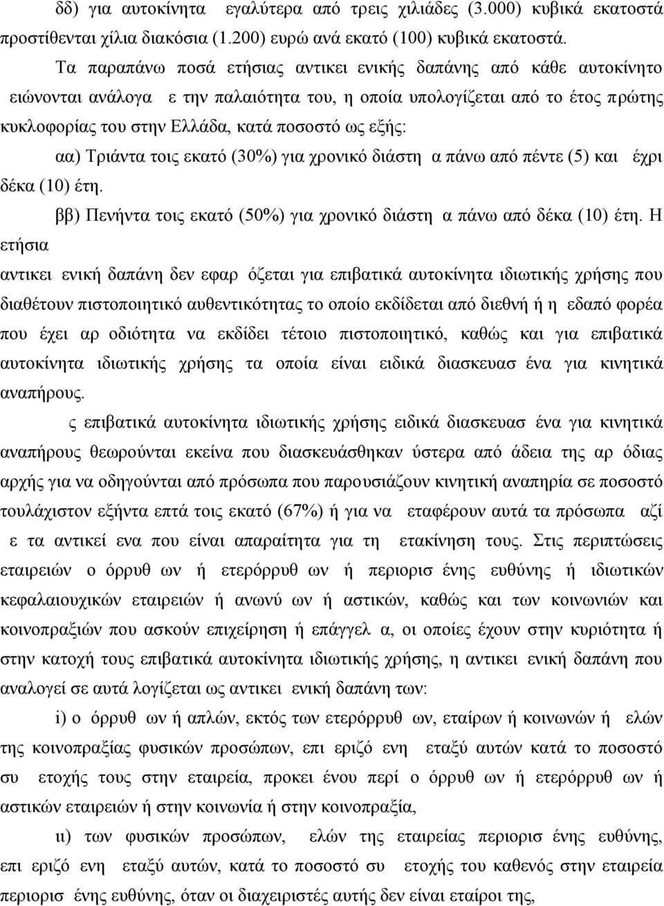 εξής: αα) Τριάντα τοις εκατό (30%) για χρονικό διάστημα πάνω από πέντε (5) και μέχρι δέκα (10) έτη. ββ) Πενήντα τοις εκατό (50%) για χρονικό διάστημα πάνω από δέκα (10) έτη.