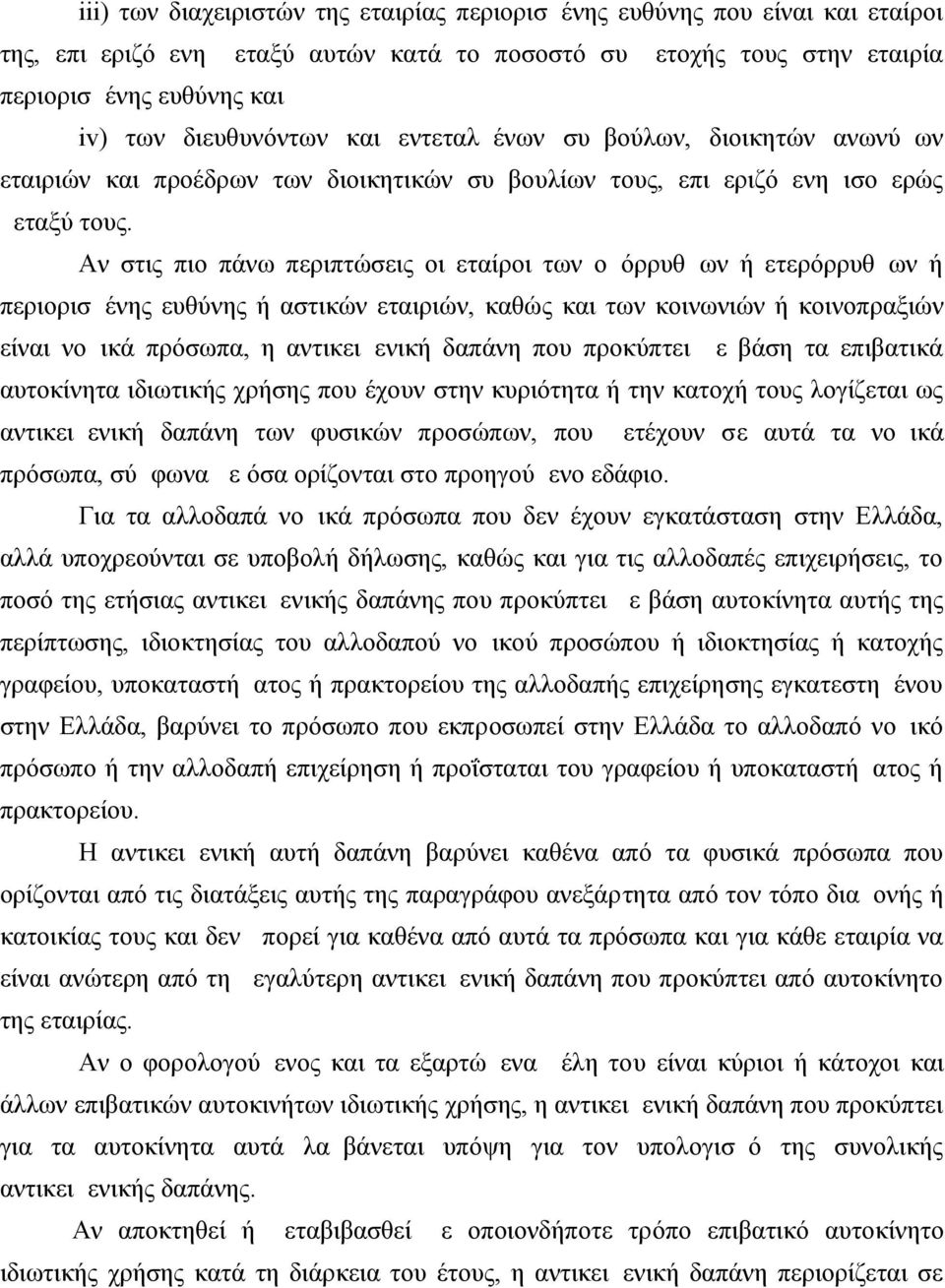 Αν στις πιο πάνω περιπτώσεις οι εταίροι των ομόρρυθμων ή ετερόρρυθμων ή περιορισμένης ευθύνης ή αστικών εταιριών, καθώς και των κοινωνιών ή κοινοπραξιών είναι νομικά πρόσωπα, η αντικειμενική δαπάνη