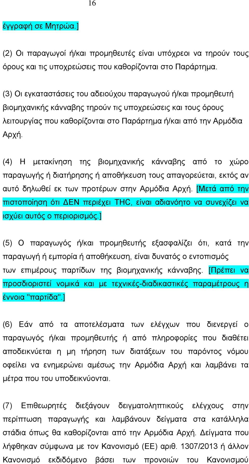 (4) Η μετακίνηση της βιομηχανικής κάνναβης από το χώρο παραγωγής ή διατήρησης ή αποθήκευση τους απαγορεύεται, εκτός αν αυτό δηλωθεί εκ των προτέρων στην Αρμόδια Αρχή.