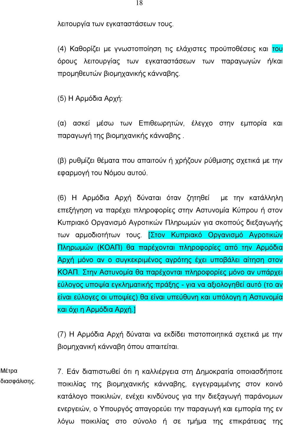 (β) ρυθμίζει θέματα που απαιτούν ή χρήζουν ρύθμισης σχετικά με την εφαρμογή του Νόμου αυτού.