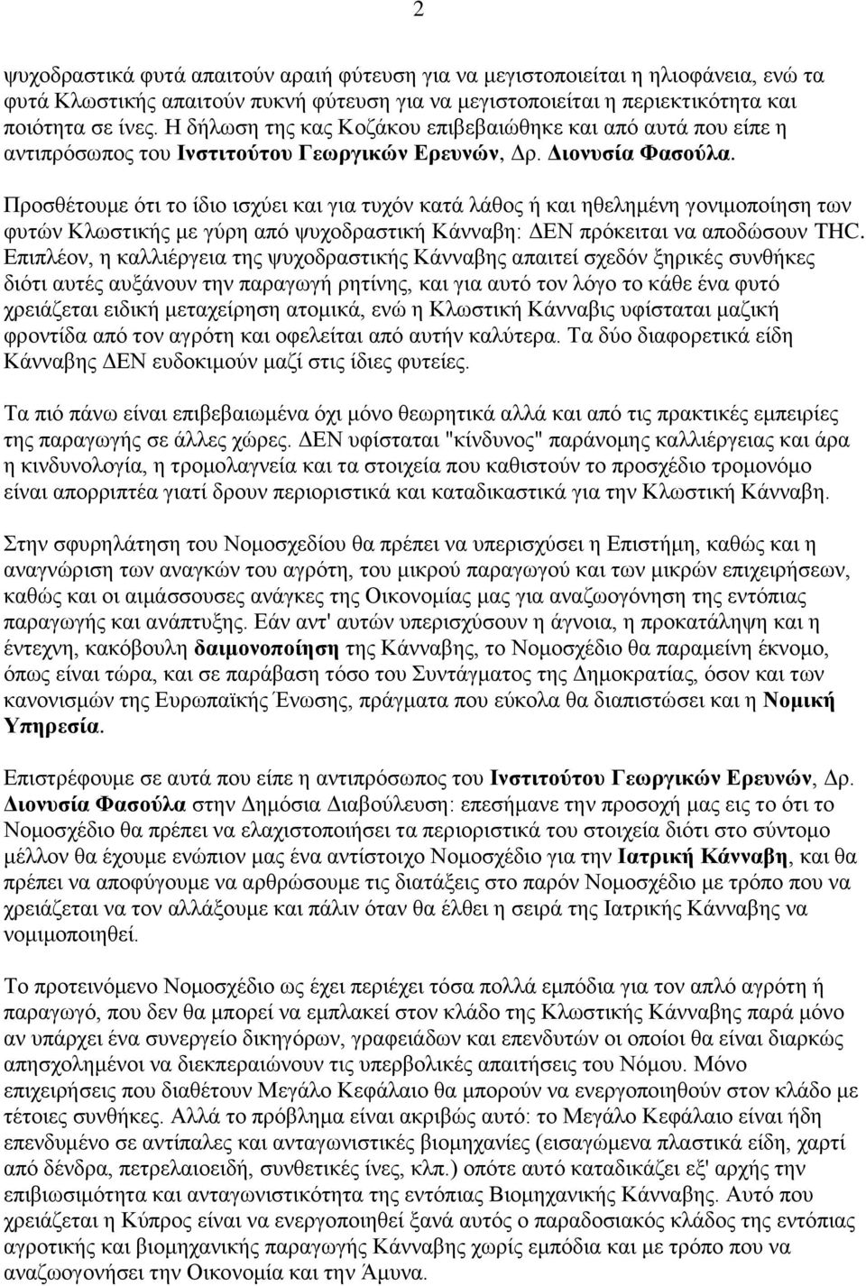 Προσθέτουμε ότι το ίδιο ισχύει και για τυχόν κατά λάθος ή και ηθελημένη γονιμοποίηση των φυτών Κλωστικής με γύρη από ψυχοδραστική Κάνναβη: ΔΕΝ πρόκειται να αποδώσουν THC.