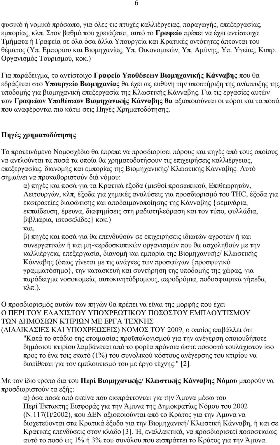 Οικονομικών, Υπ. Αμύνης, Υπ. Υγείας, Κυπρ. Οργανισμός Τουρισμού, κοκ.