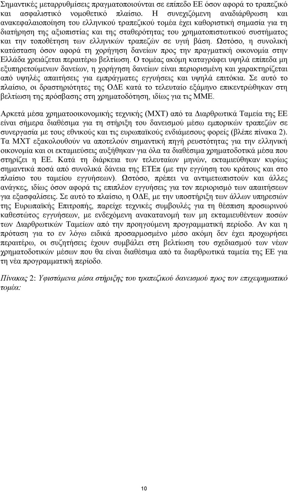 την τοποθέτηση των ελληνικών τραπεζών σε υγιή βάση. Ωστόσο, η συνολική κατάσταση όσον αφορά τη χορήγηση δανείων προς την πραγματική οικονομία στην Ελλάδα χρειάζεται περαιτέρω βελτίωση.