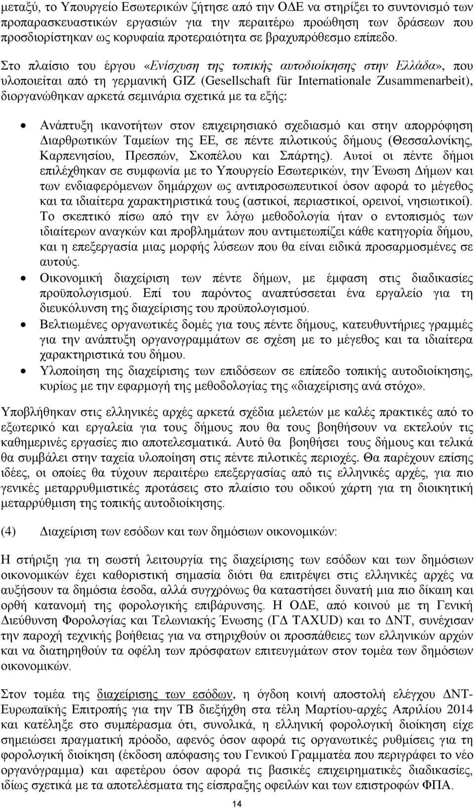 Στο πλαίσιο του έργου «Ενίσχυση της τοπικής αυτοδιοίκησης στην Ελλάδα», που υλοποιείται από τη γερμανική GIZ (Gesellschaft für Internationale Zusammenarbeit), διοργανώθηκαν αρκετά σεμινάρια σχετικά