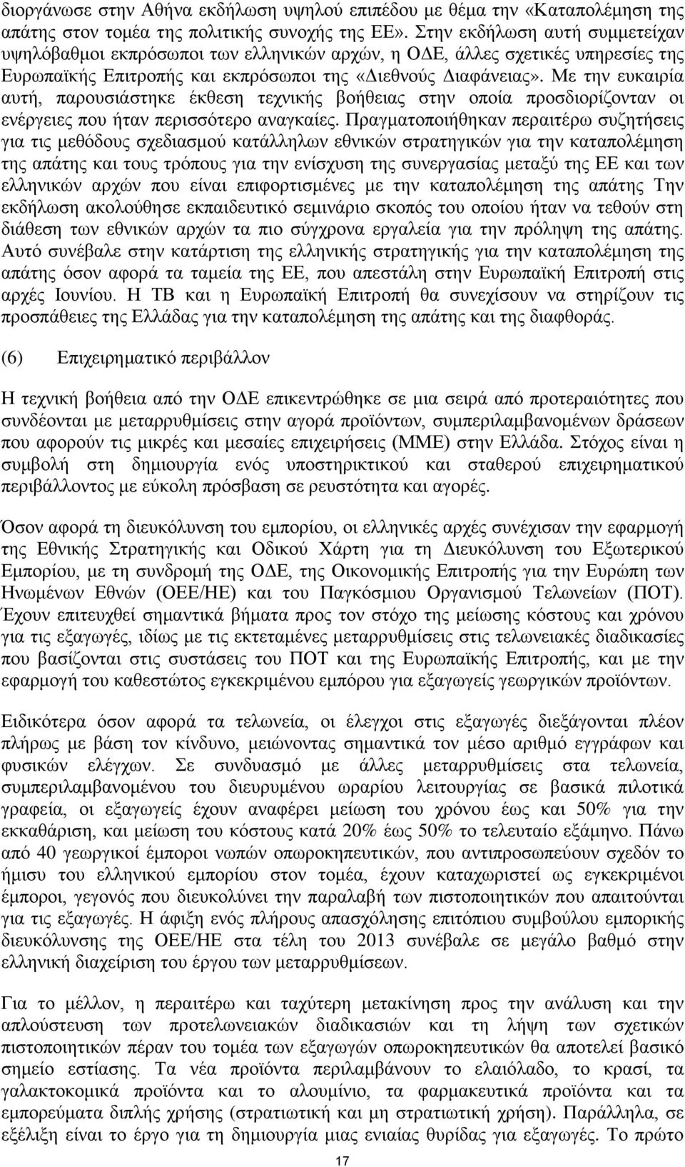 Με την ευκαιρία αυτή, παρουσιάστηκε έκθεση τεχνικής βοήθειας στην οποία προσδιορίζονταν οι ενέργειες που ήταν περισσότερο αναγκαίες.