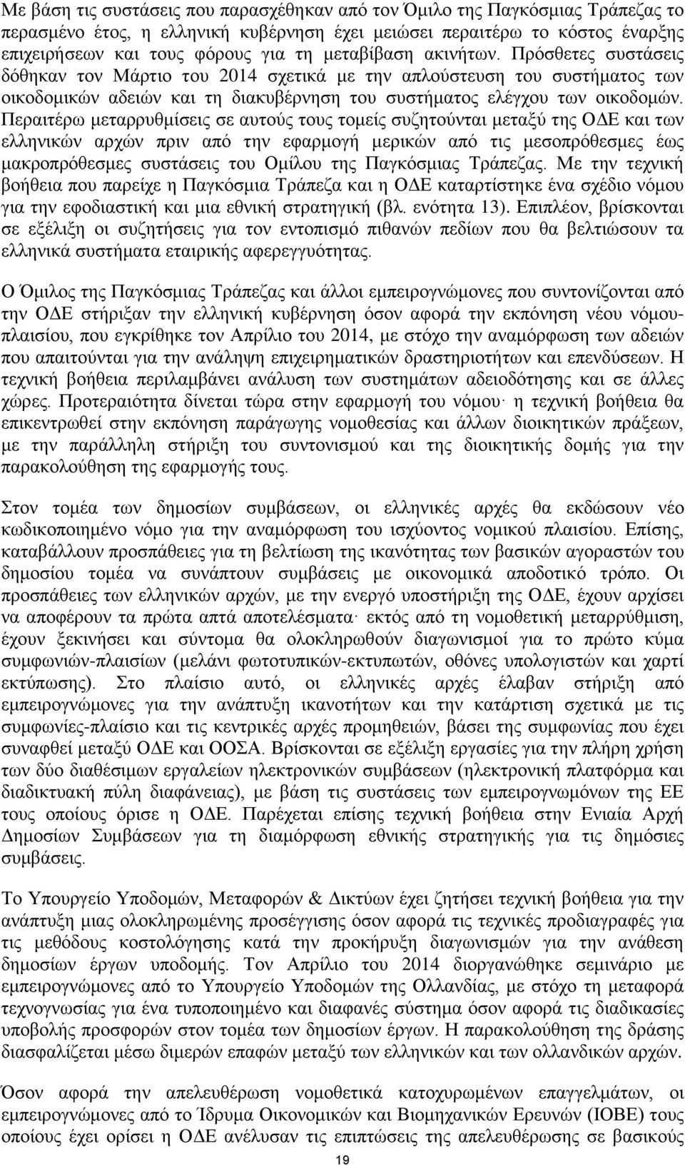 Περαιτέρω μεταρρυθμίσεις σε αυτούς τους τομείς συζητούνται μεταξύ της ΟΔΕ και των ελληνικών αρχών πριν από την εφαρμογή μερικών από τις μεσοπρόθεσμες έως μακροπρόθεσμες συστάσεις του Ομίλου της