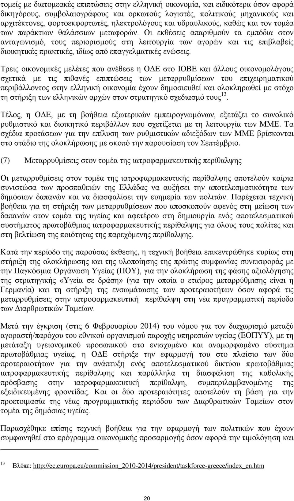 Οι εκθέσεις απαριθμούν τα εμπόδια στον ανταγωνισμό, τους περιορισμούς στη λειτουργία των αγορών και τις επιβλαβείς διοικητικές πρακτικές, ιδίως από επαγγελματικές ενώσεις.