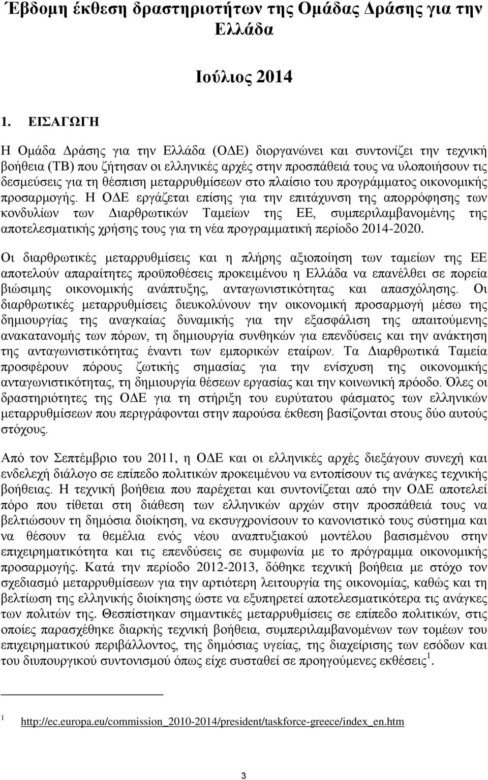 μεταρρυθμίσεων στο πλαίσιο του προγράμματος οικονομικής προσαρμογής.