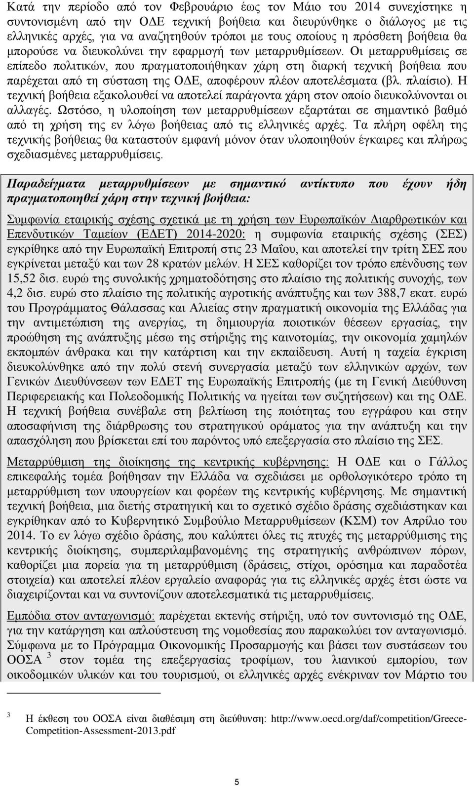 Οι μεταρρυθμίσεις σε επίπεδο πολιτικών, που πραγματοποιήθηκαν χάρη στη διαρκή τεχνική βοήθεια που παρέχεται από τη σύσταση της ΟΔΕ, αποφέρουν πλέον αποτελέσματα (βλ. πλαίσιο).