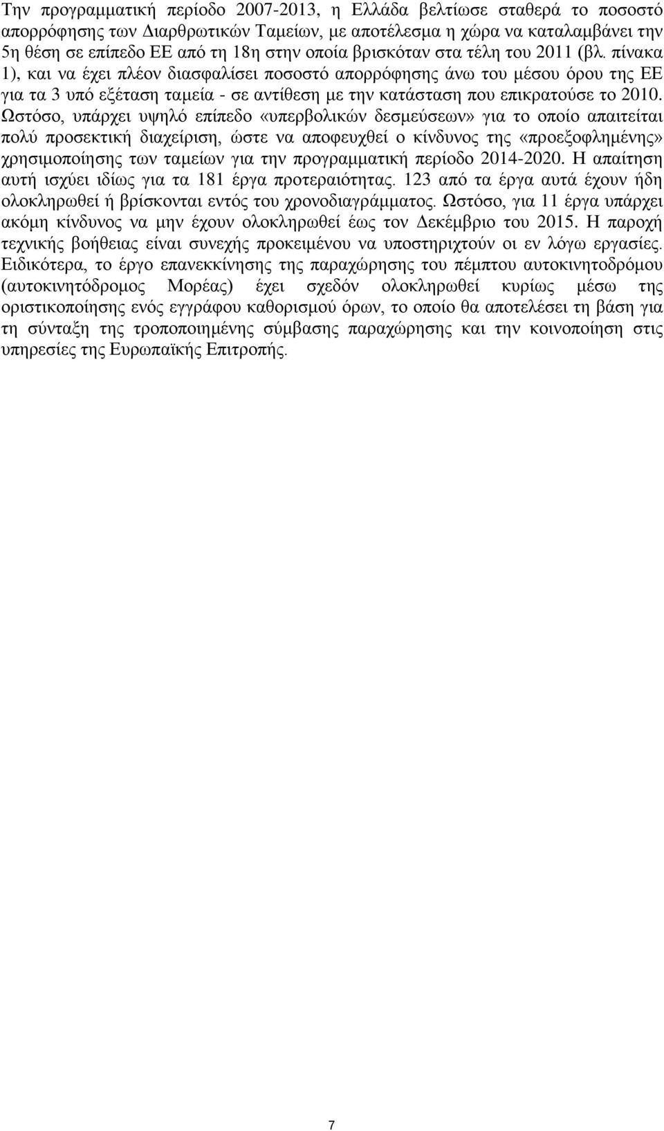 πίνακα 1), και να έχει πλέον διασφαλίσει ποσοστό απορρόφησης άνω του μέσου όρου της ΕΕ για τα 3 υπό εξέταση ταμεία - σε αντίθεση με την κατάσταση που επικρατούσε το 2010.