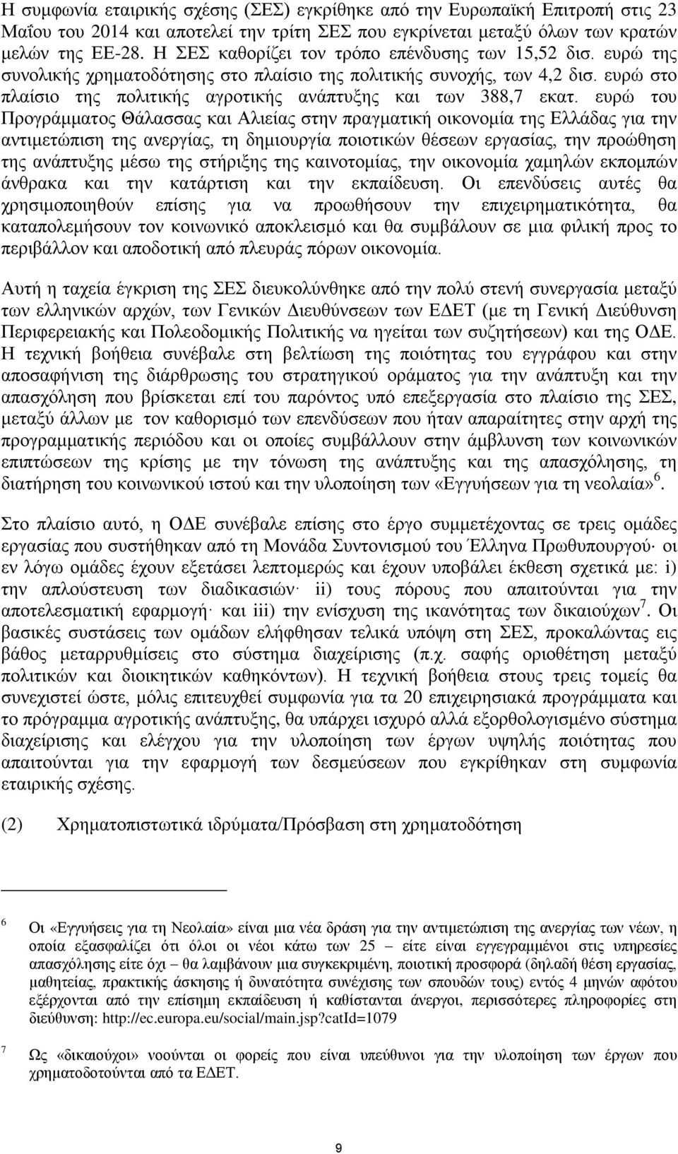 ευρώ στο πλαίσιο της πολιτικής αγροτικής ανάπτυξης και των 388,7 εκατ.