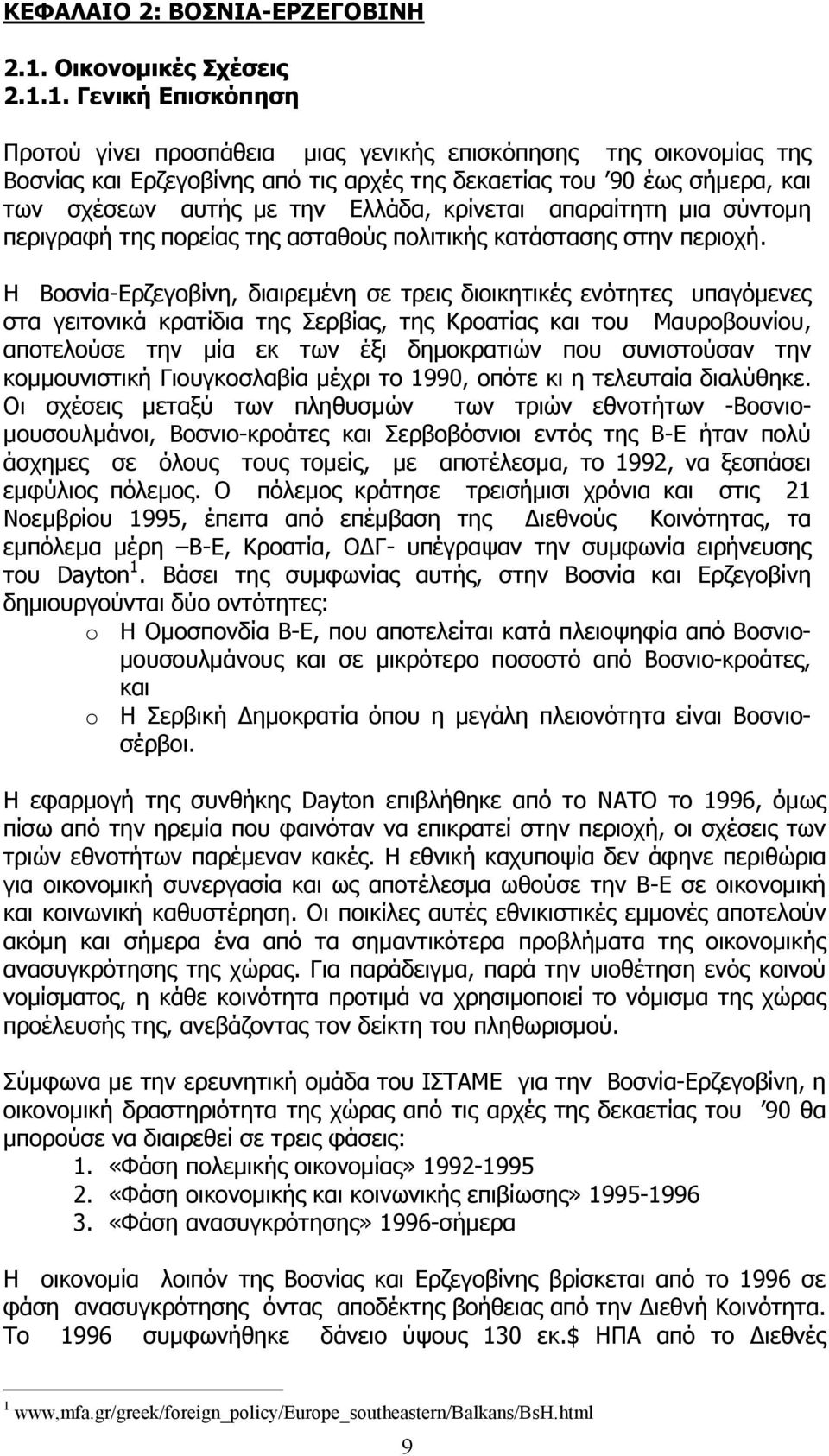 1. Γενική Επισκόπηση Προτού γίνει προσπάθεια µιας γενικής επισκόπησης της οικονοµίας της Βοσνίας και Ερζεγοβίνης από τις αρχές της δεκαετίας του 90 έως σήµερα, και των σχέσεων αυτής µε την Ελλάδα,