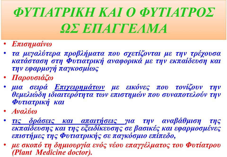 επιστημών που συναποτελούν την Φυτιατρική και Αναλύω τις δράσεις και απαιτήσεις για την αναβάθμιση της εκπαίδευσης και της εξειδίκευσης σε