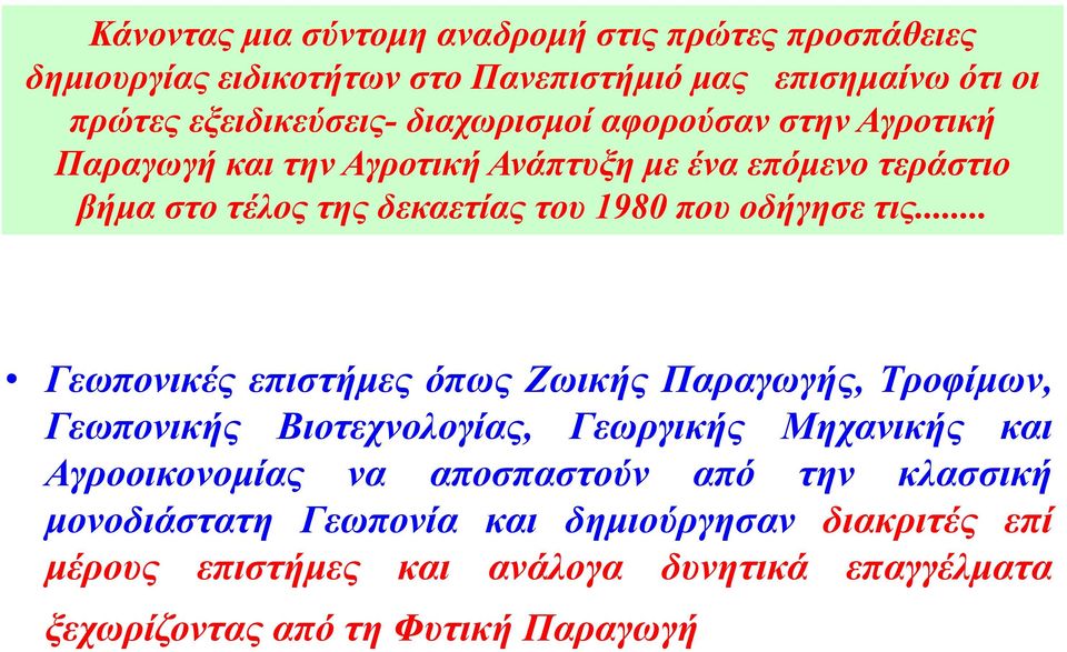 τις... Γεωπονικές επιστήμες όπως Ζωικής Παραγωγής, Τροφίμων, Γεωπονικής Βιοτεχνολογίας, Γεωργικής Μηχανικής και Αγροοικονομίας να αποσπαστούν από