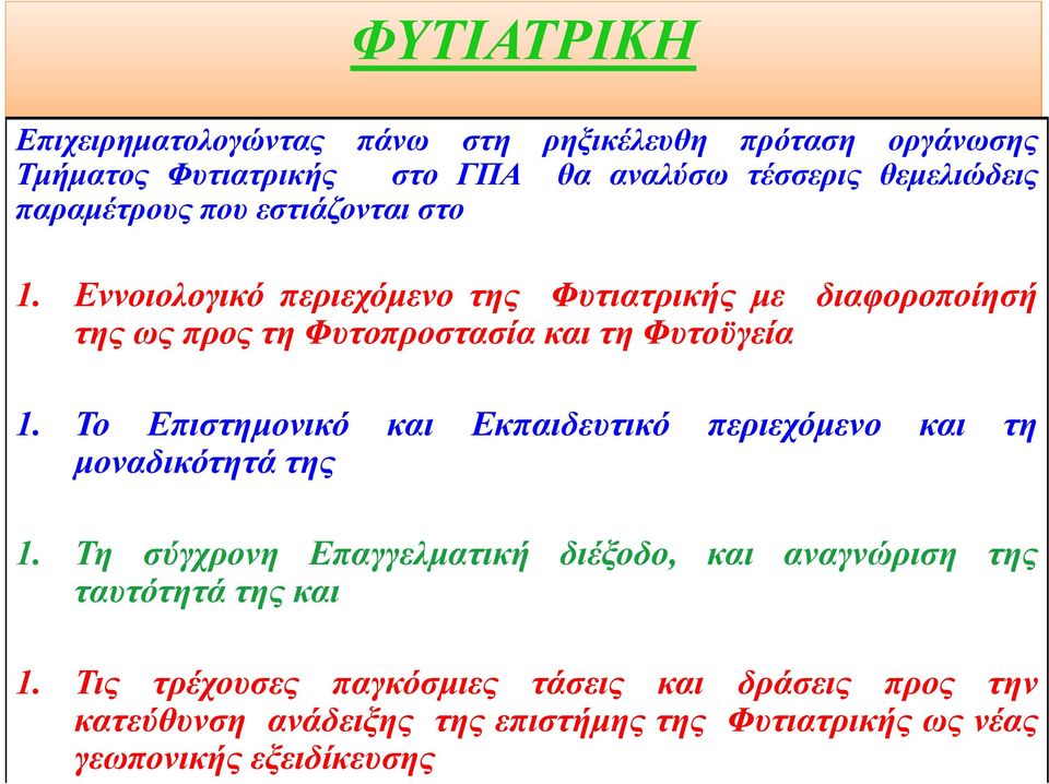 Εννοιολογικό περιεχόμενο της Φυτιατρικής με διαφοροποίησή της ως προς τη Φυτοπροστασία και τη Φυτοϋγεία 1.