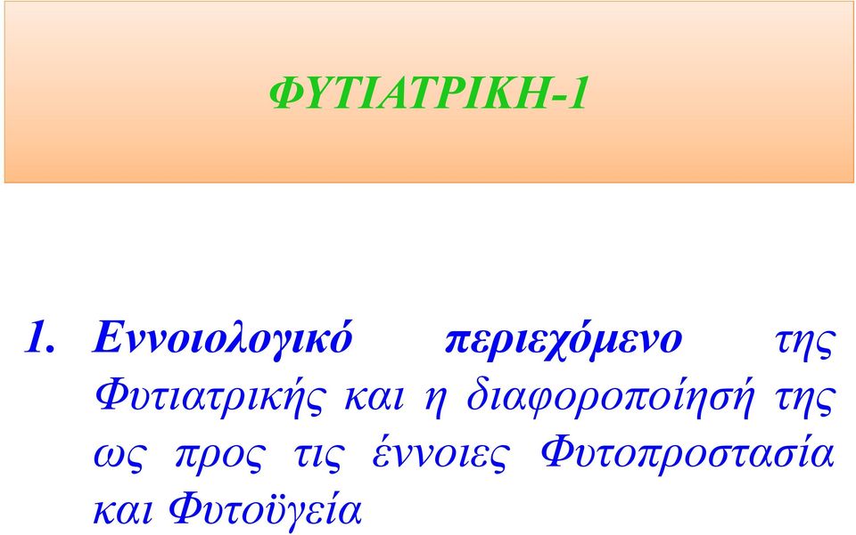 Φυτιατρικής και η διαφοροποίησή