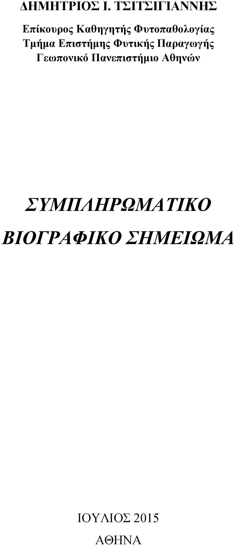 Φυτοπαθολογίας Τμήμα Επιστήμης Φυτικής